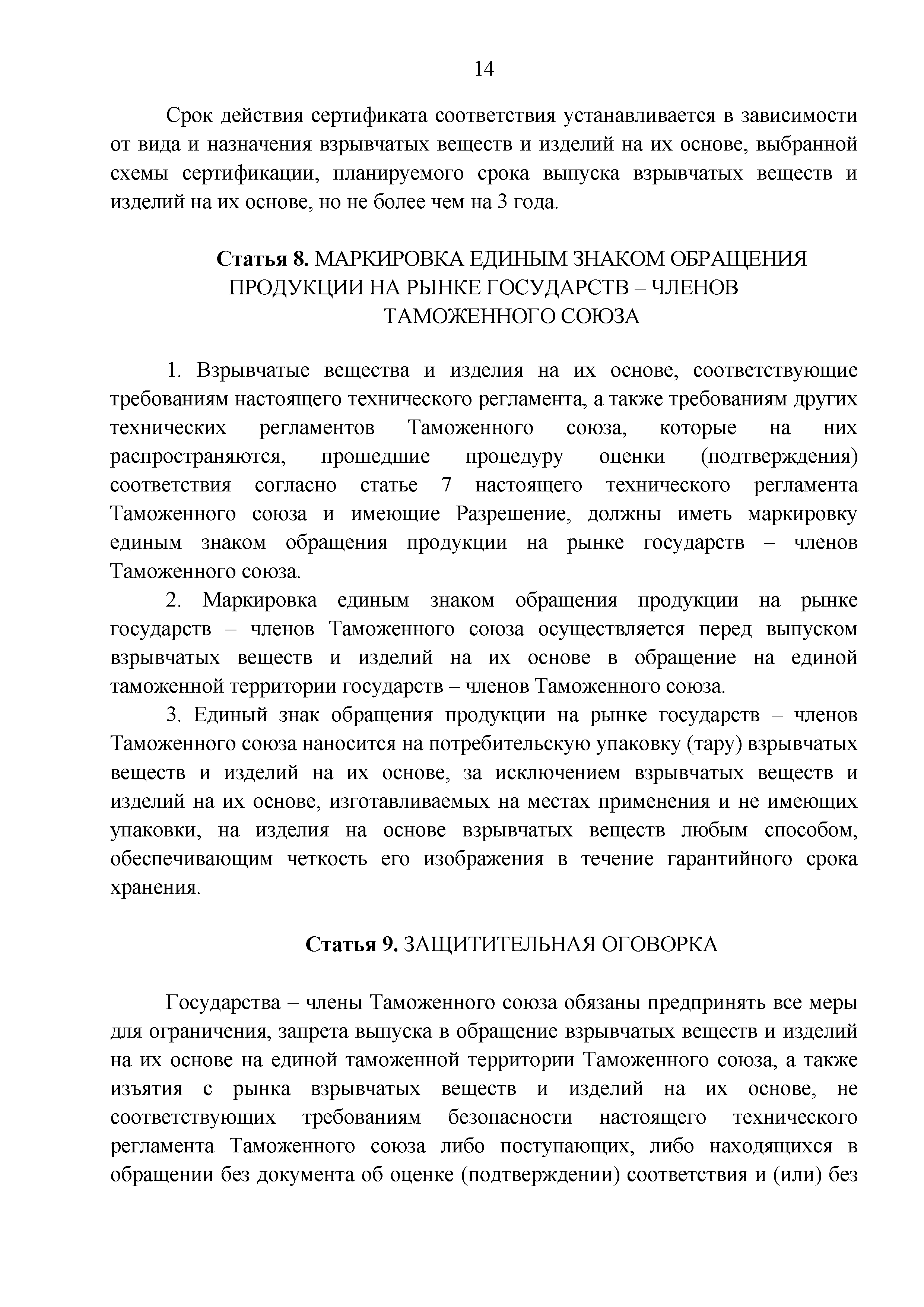 Технический регламент Таможенного союза 028/2012