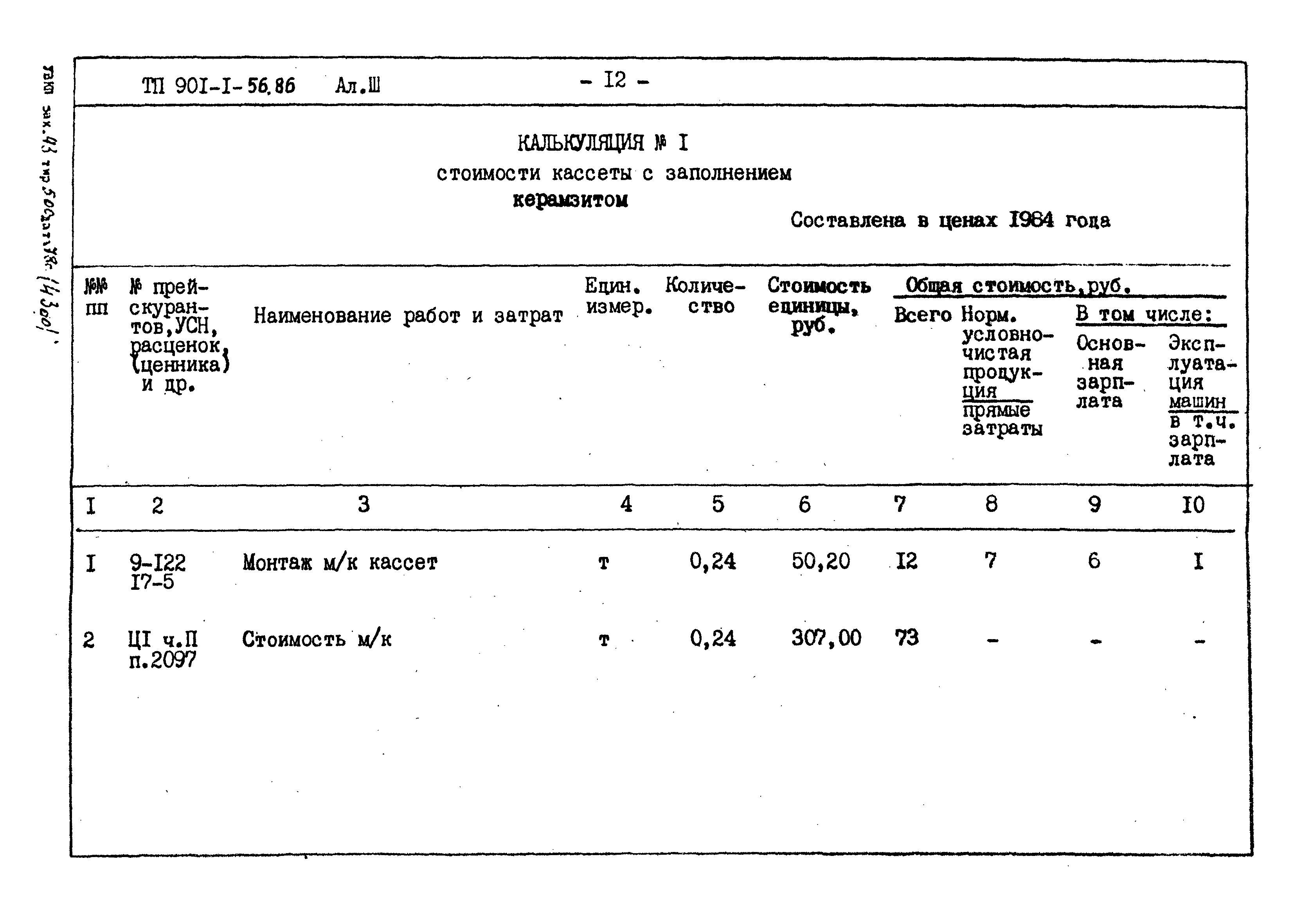 Типовой проект 901-1-56.86