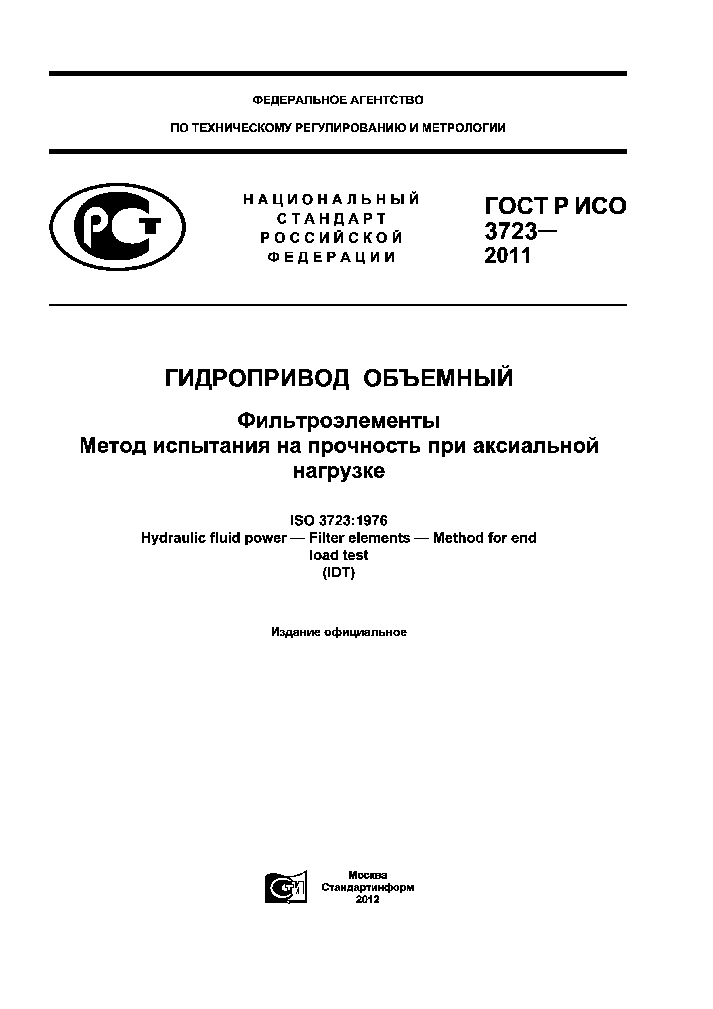 ГОСТ Р ИСО 3723-2011