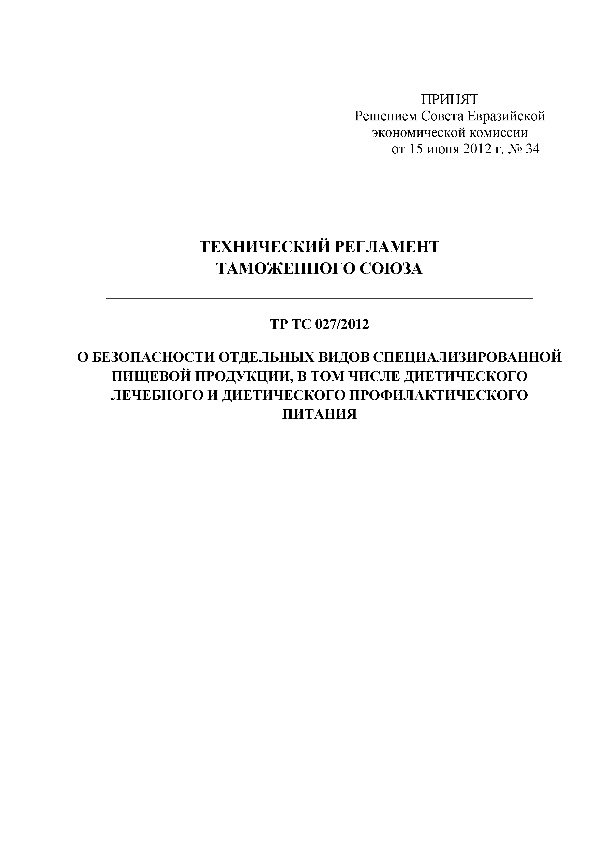 Технический регламент Таможенного союза 027/2012