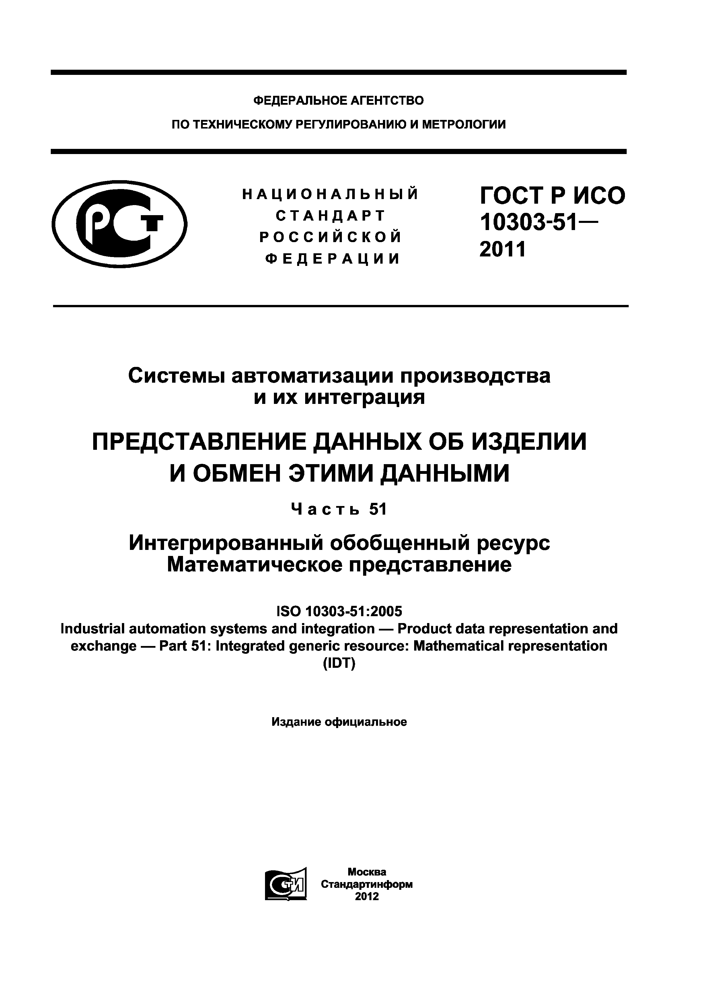 ГОСТ Р ИСО 10303-51-2011