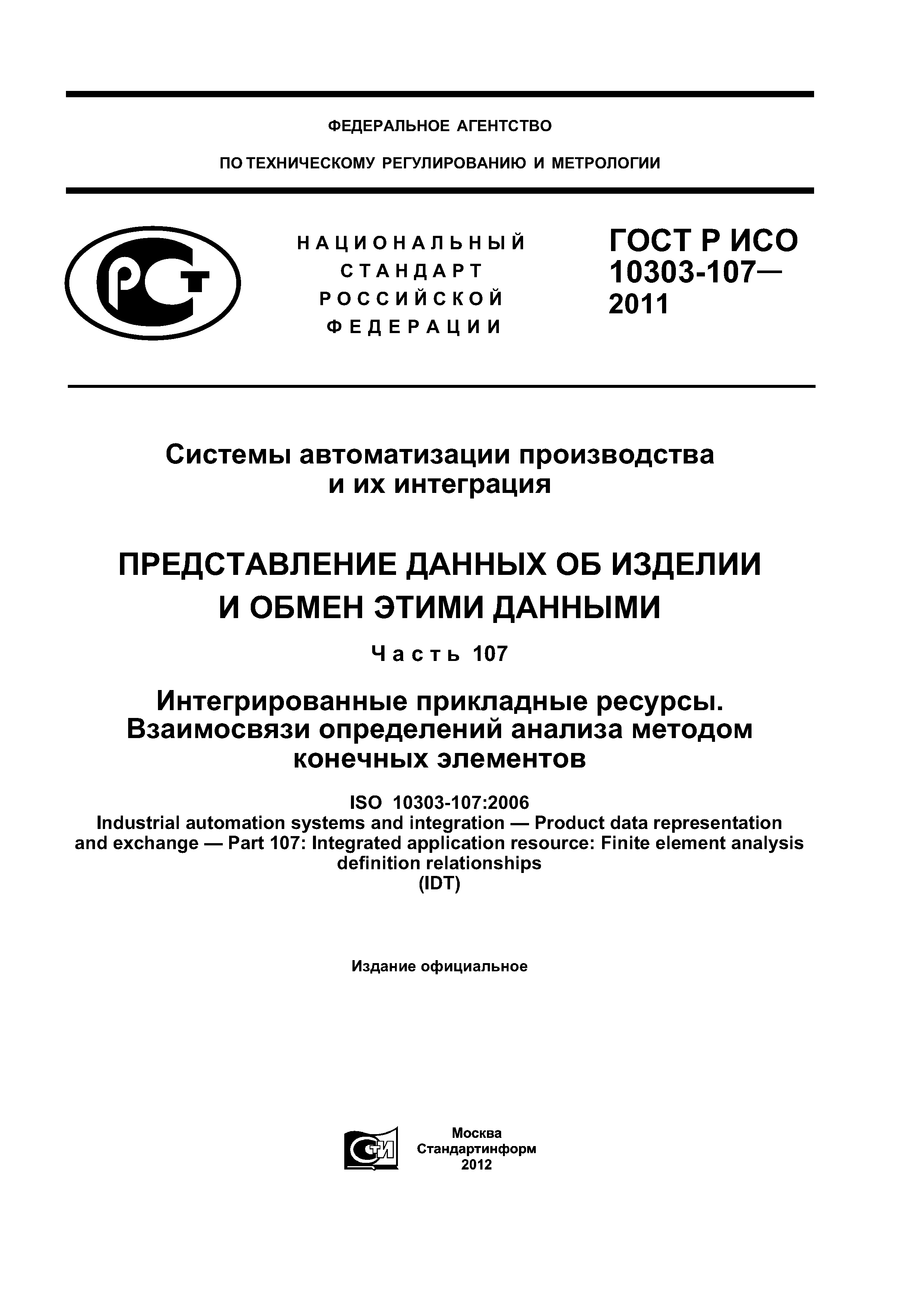 ГОСТ Р ИСО 10303-107-2011