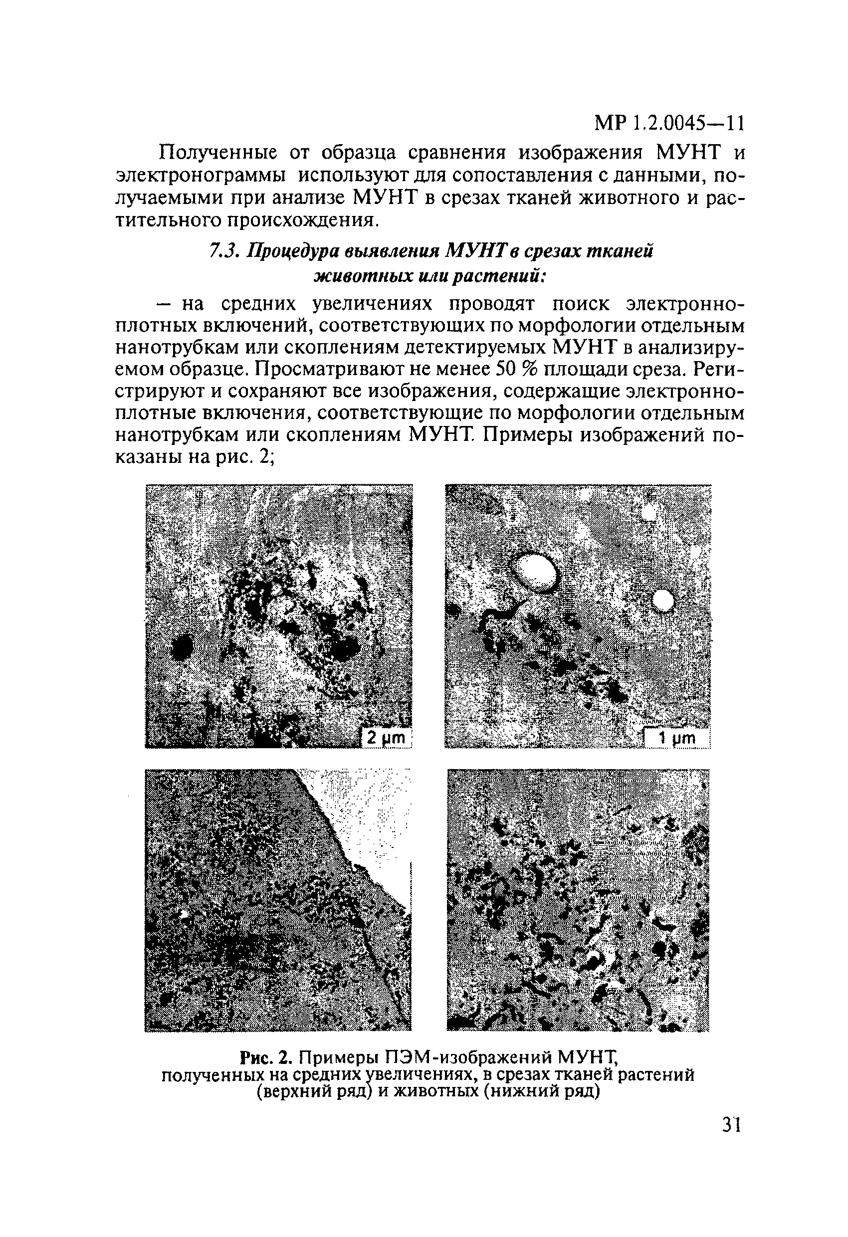 МР 1.2.0045-11