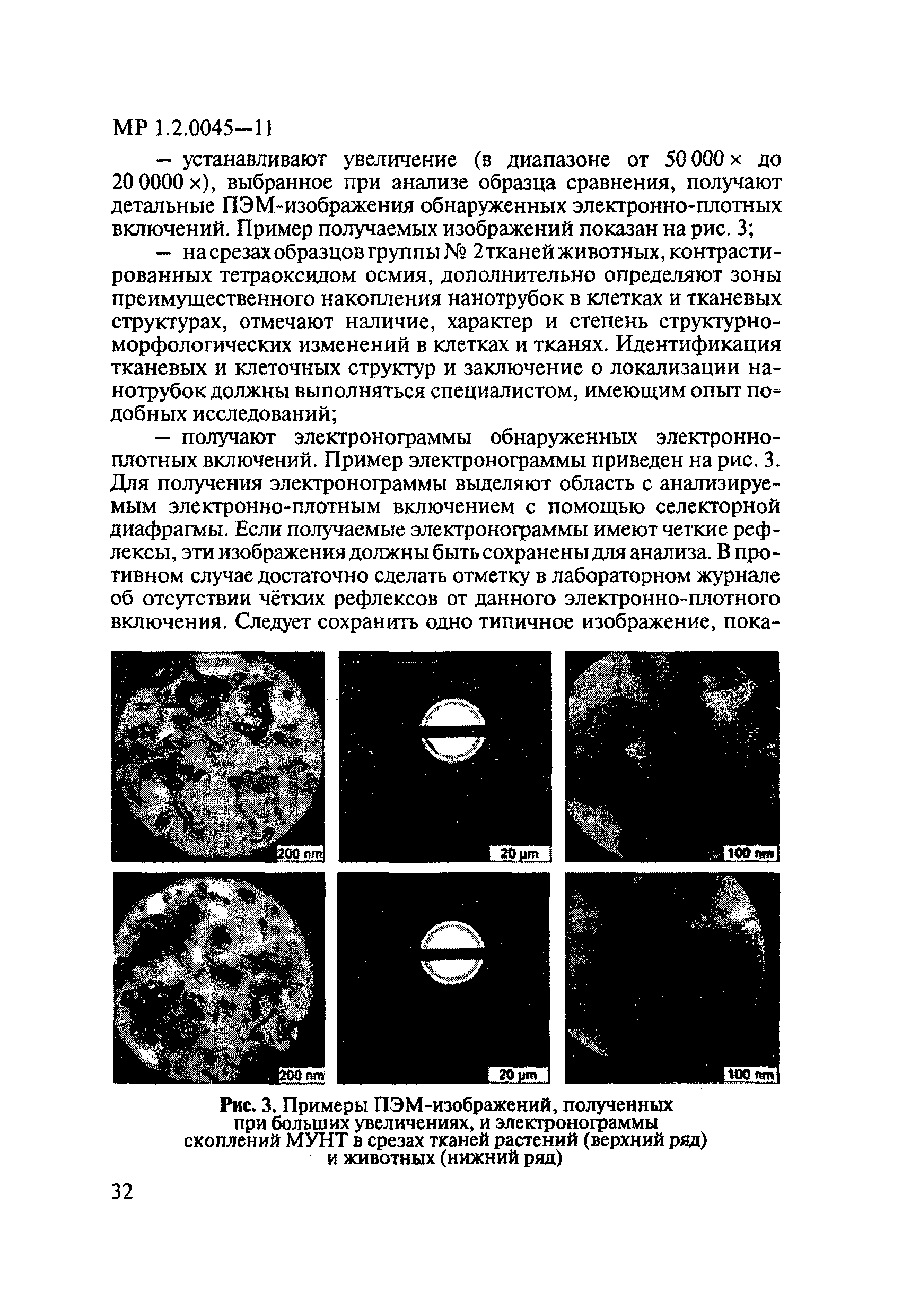 МР 1.2.0045-11