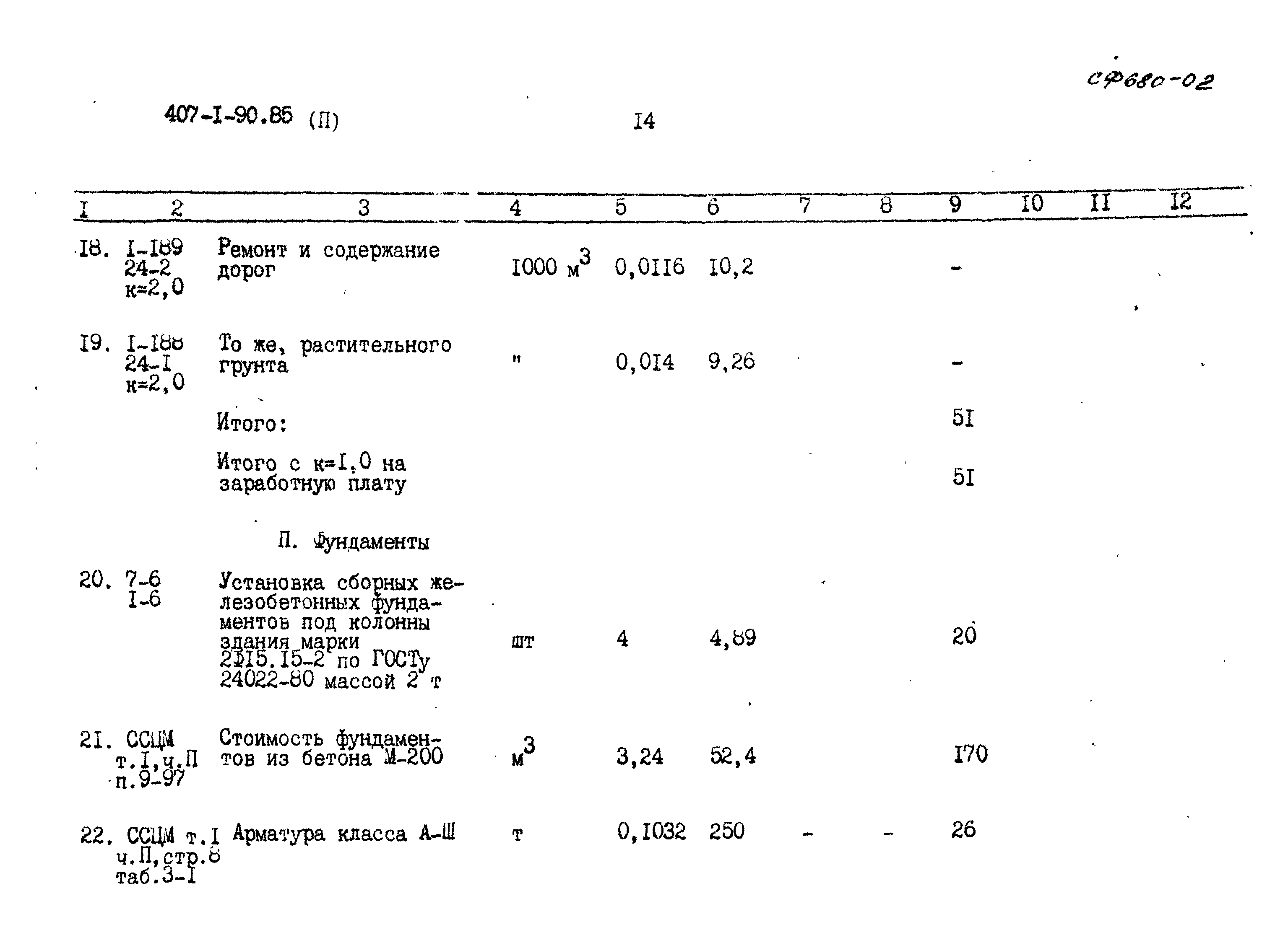 Типовой проект 407-1-90.85