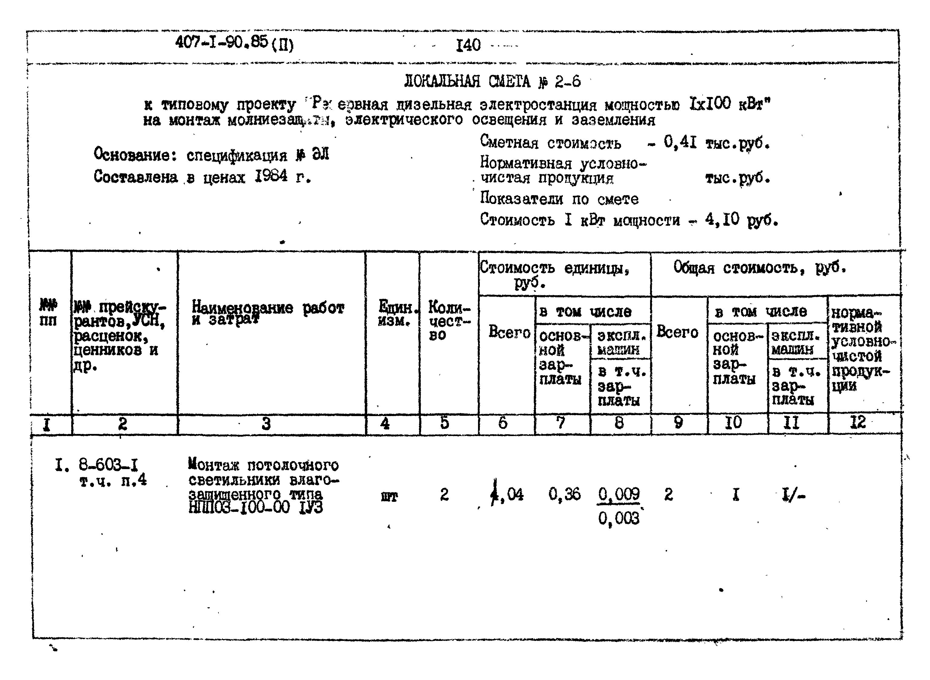 Типовой проект 407-1-90.85