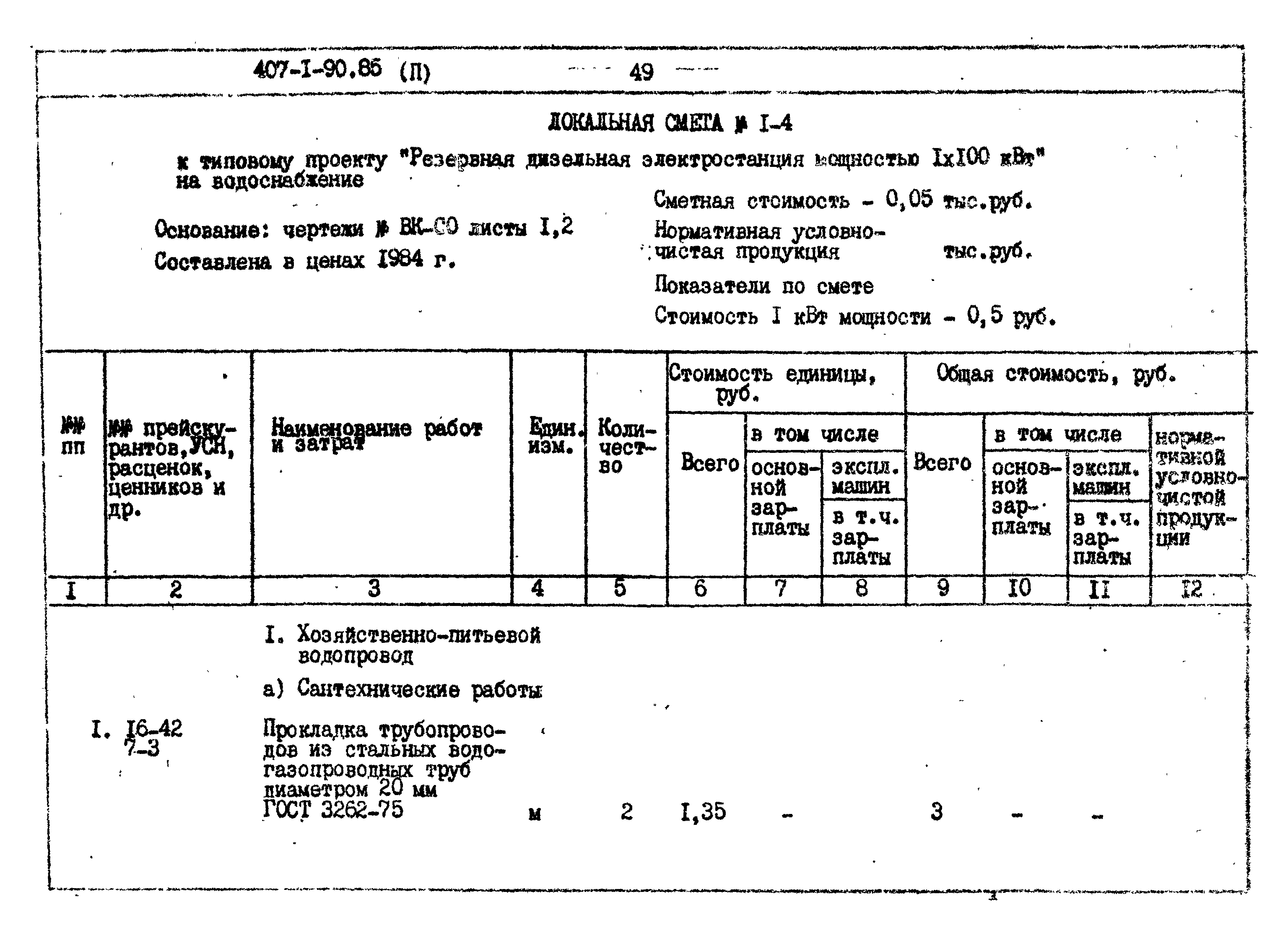 Типовой проект 407-1-90.85