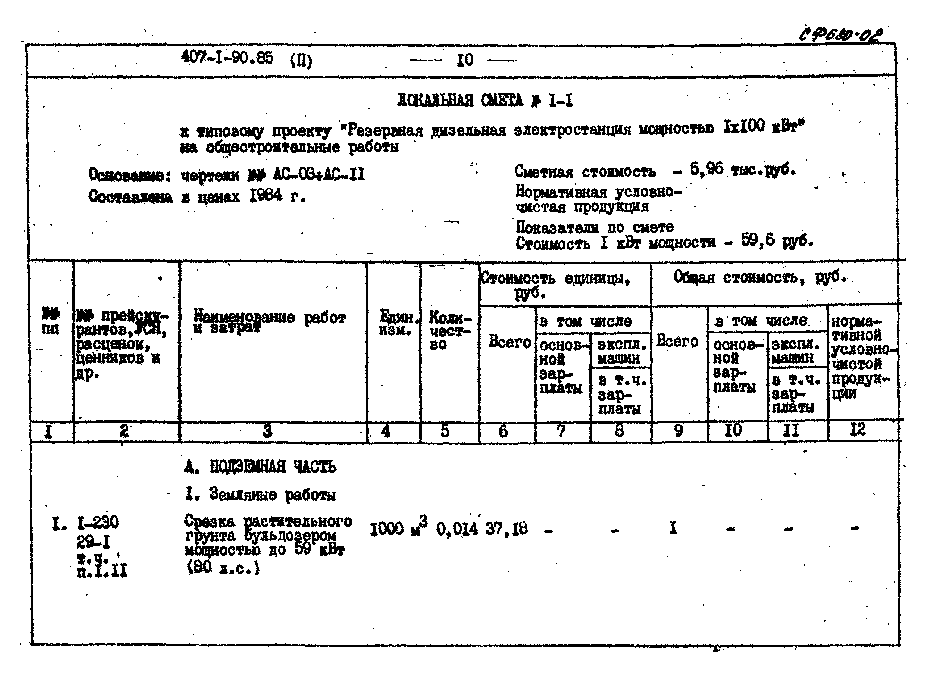 Типовой проект 407-1-90.85