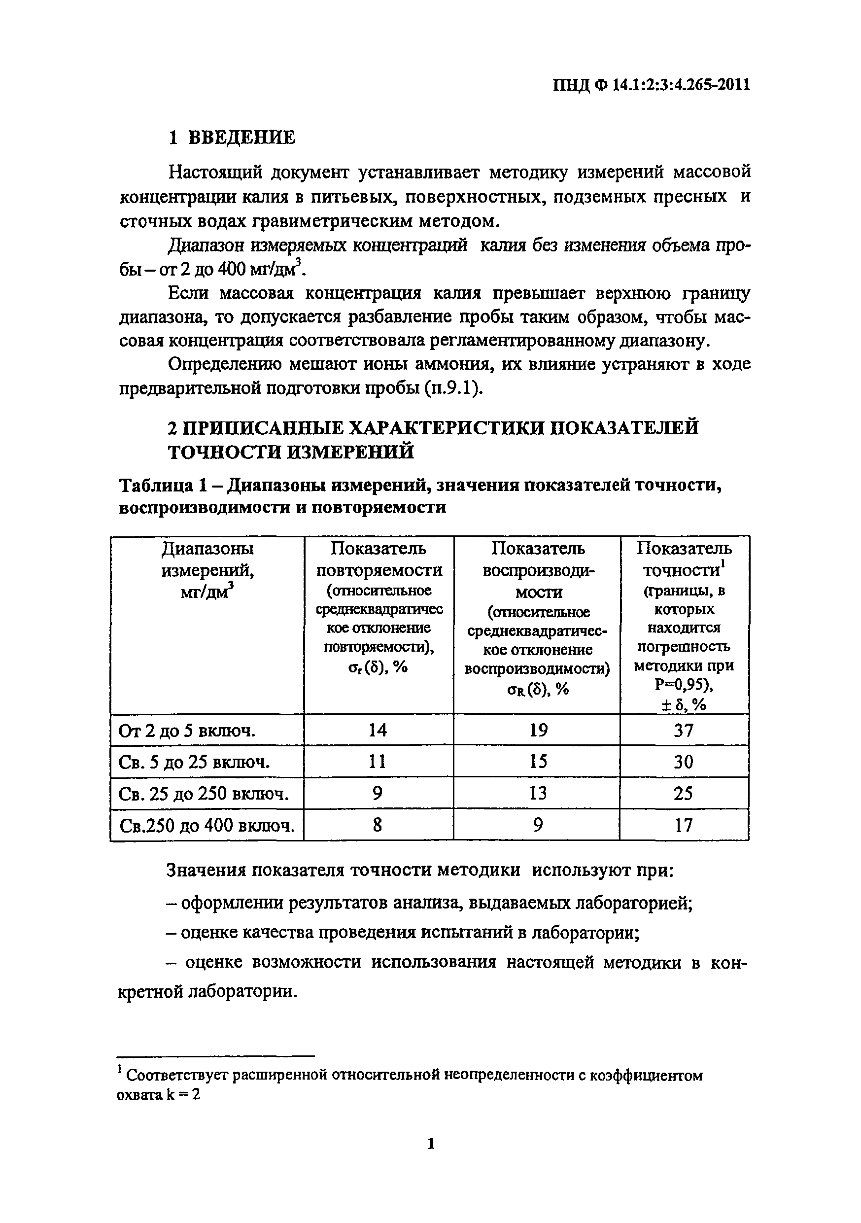 ПНД Ф 14.1:2:3:4.265-2011