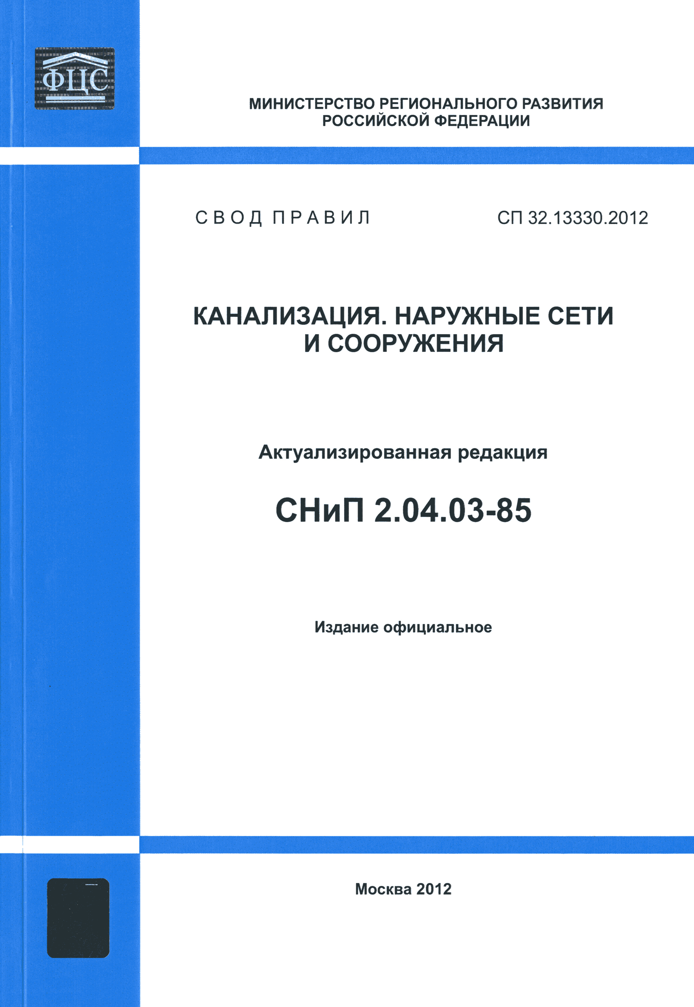 СП 32.13330.2012