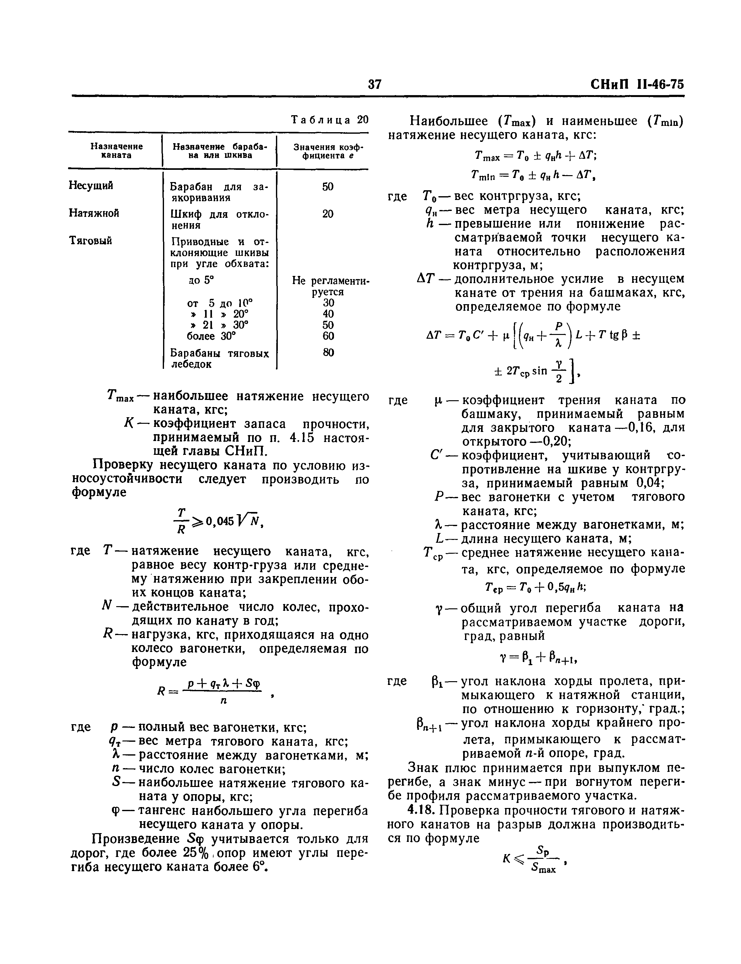 СНиП II-46-75