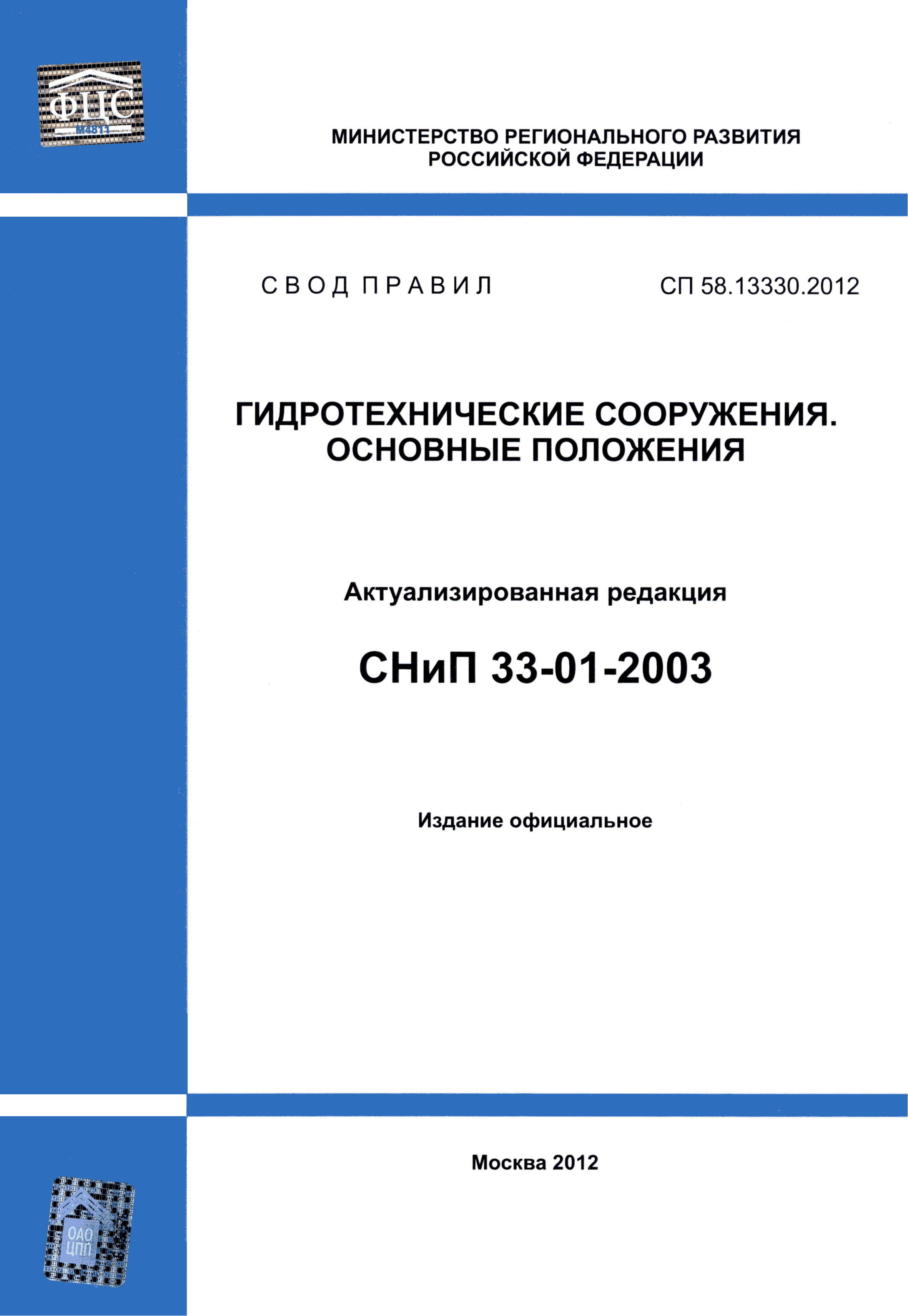СП 58.13330.2012