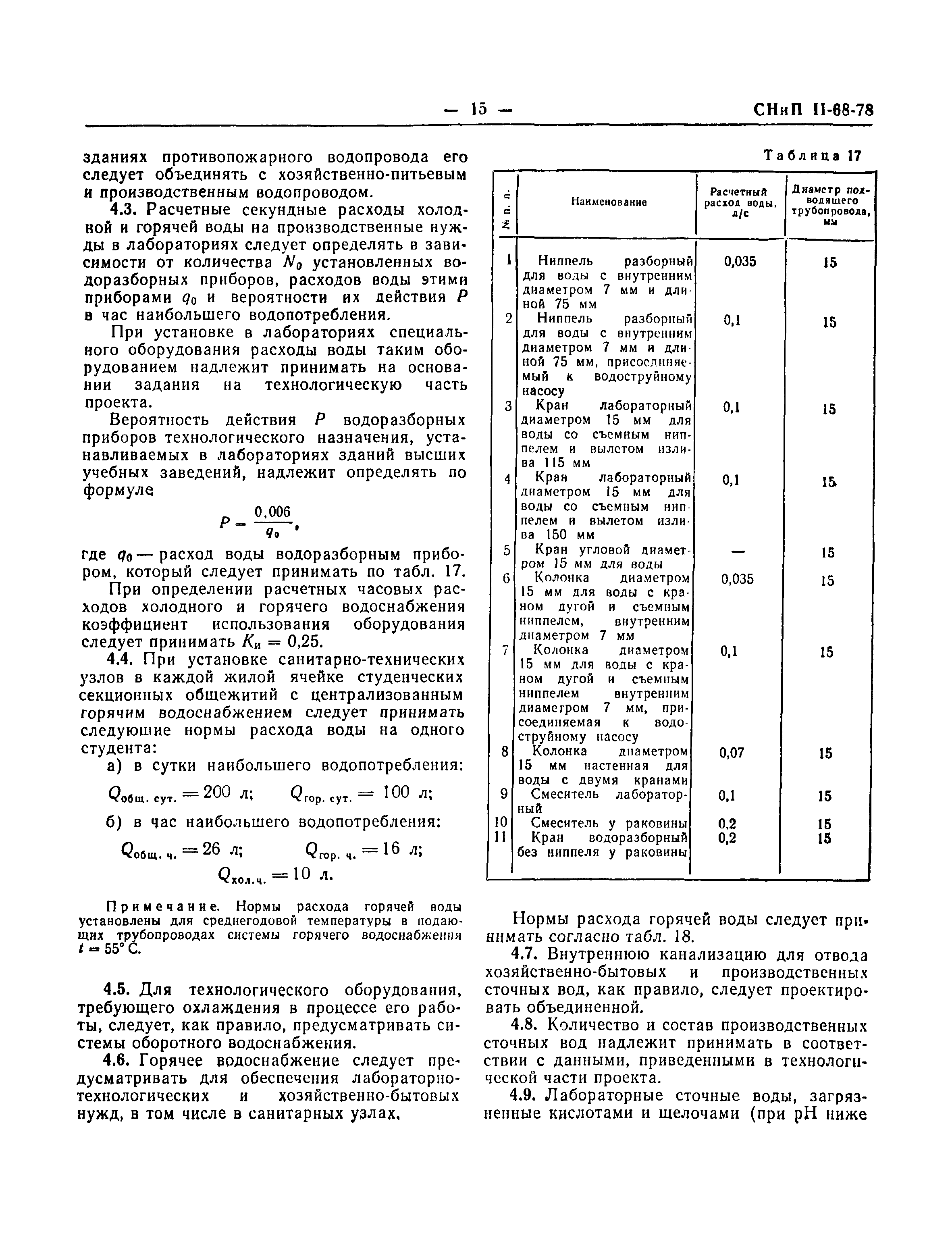 СНиП II-68-78