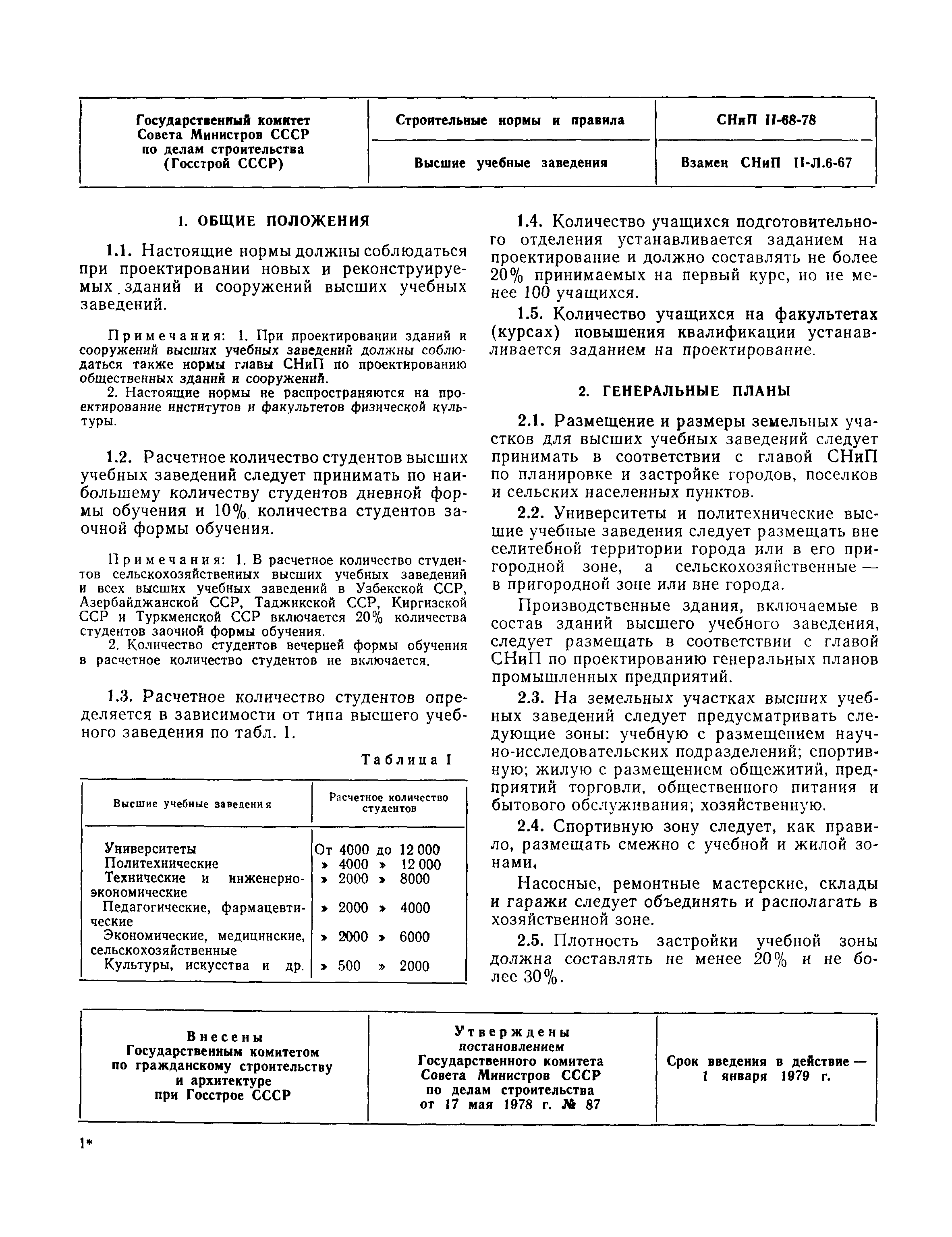 СНиП II-68-78