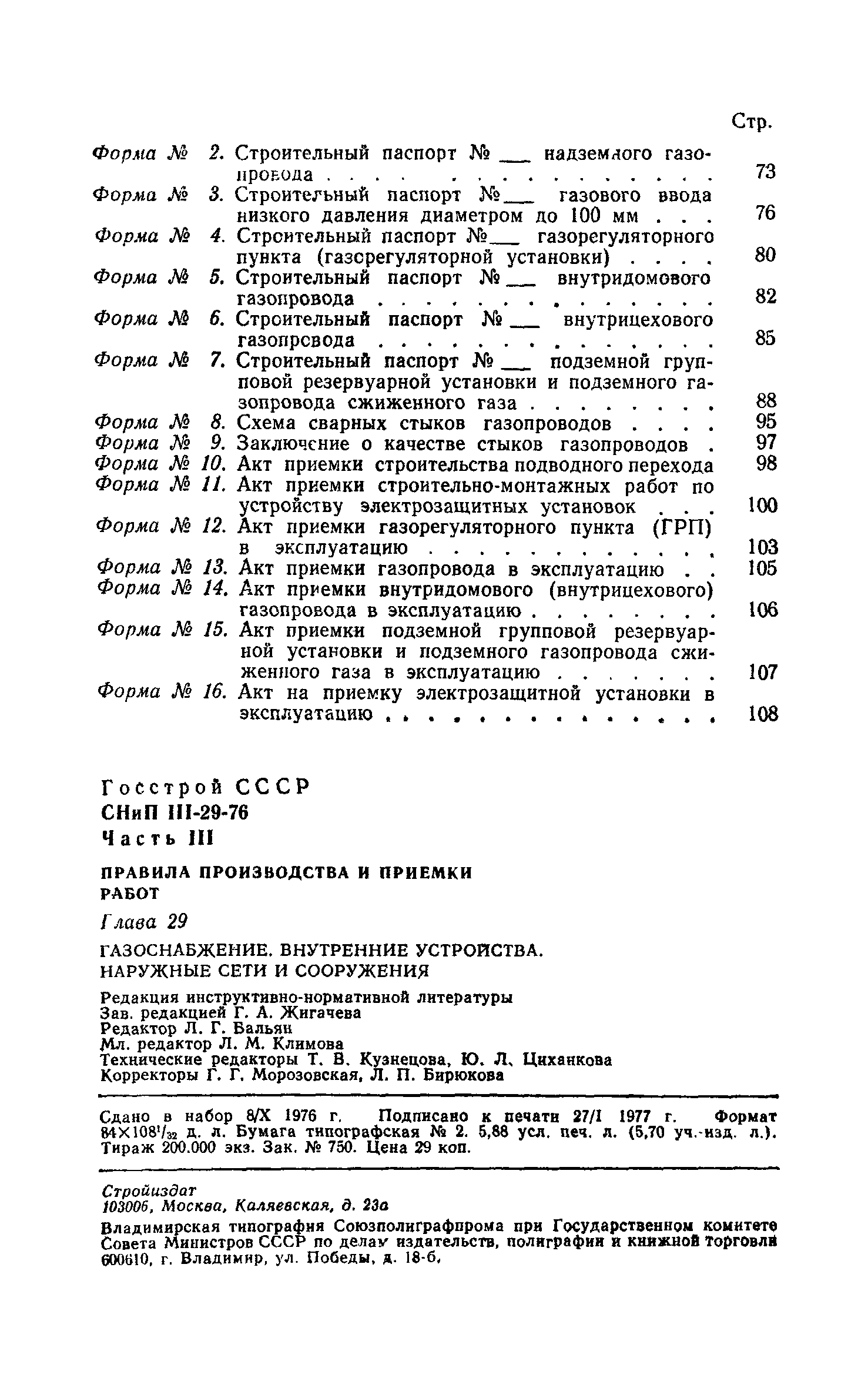 СНиП III-29-76