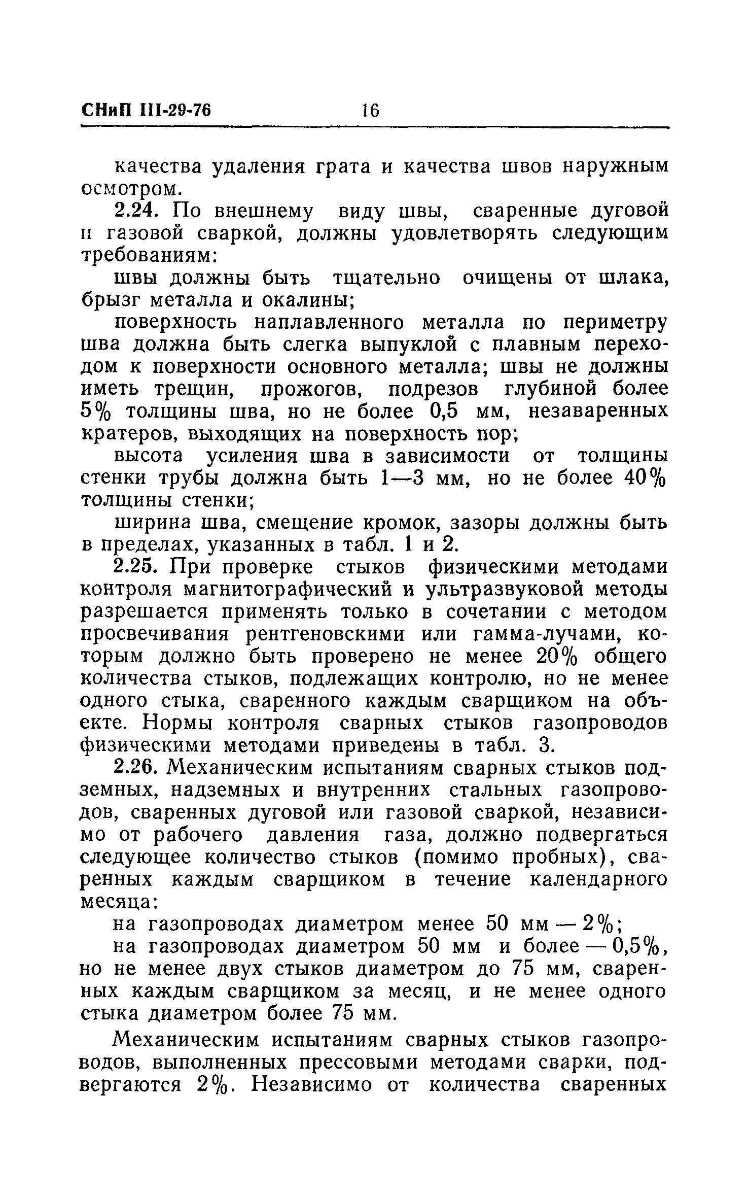 СНиП III-29-76