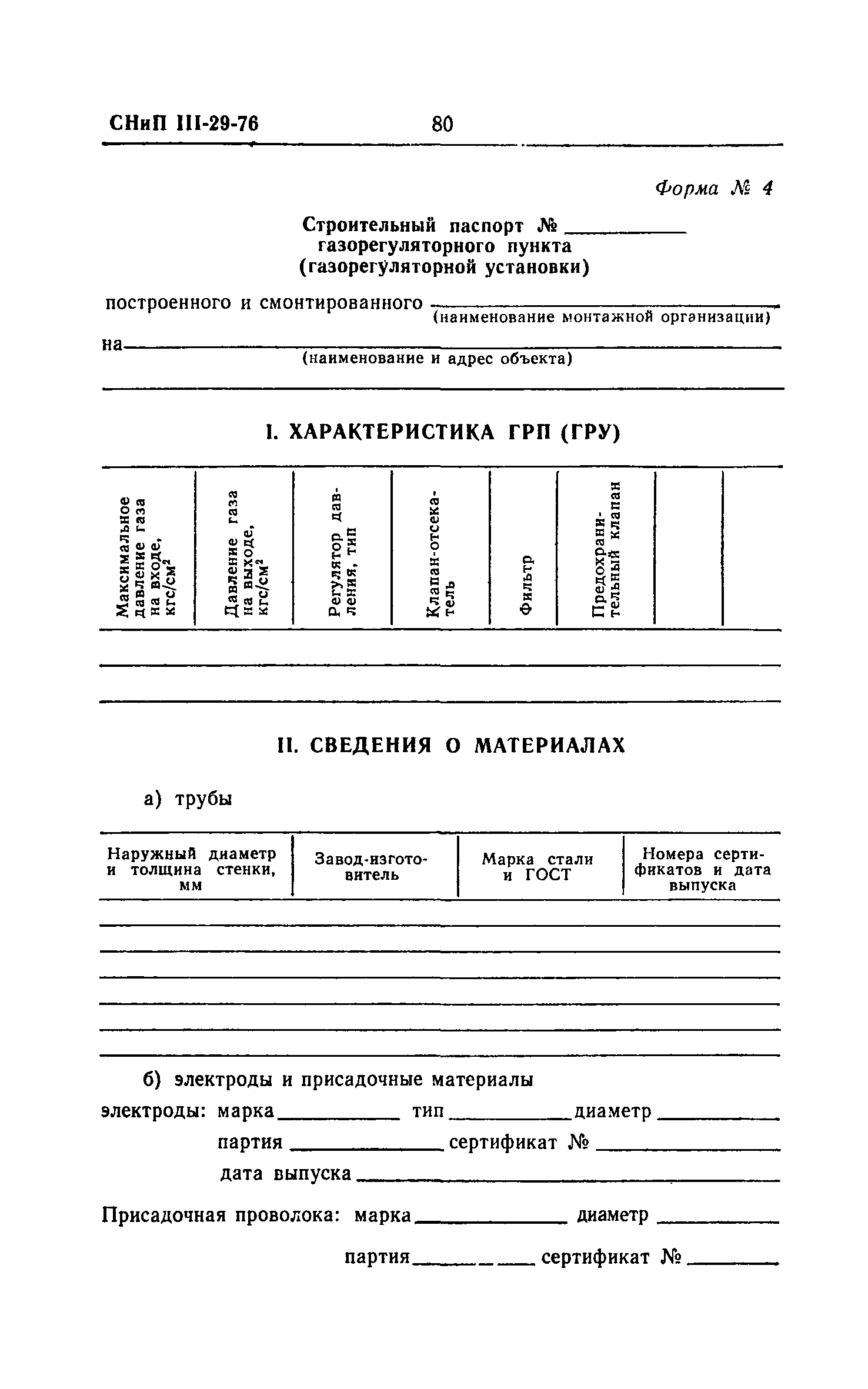 Скачать СНиП III-29-76 Газоснабжение. Внутренние устройства. Наружные сети  и сооружения