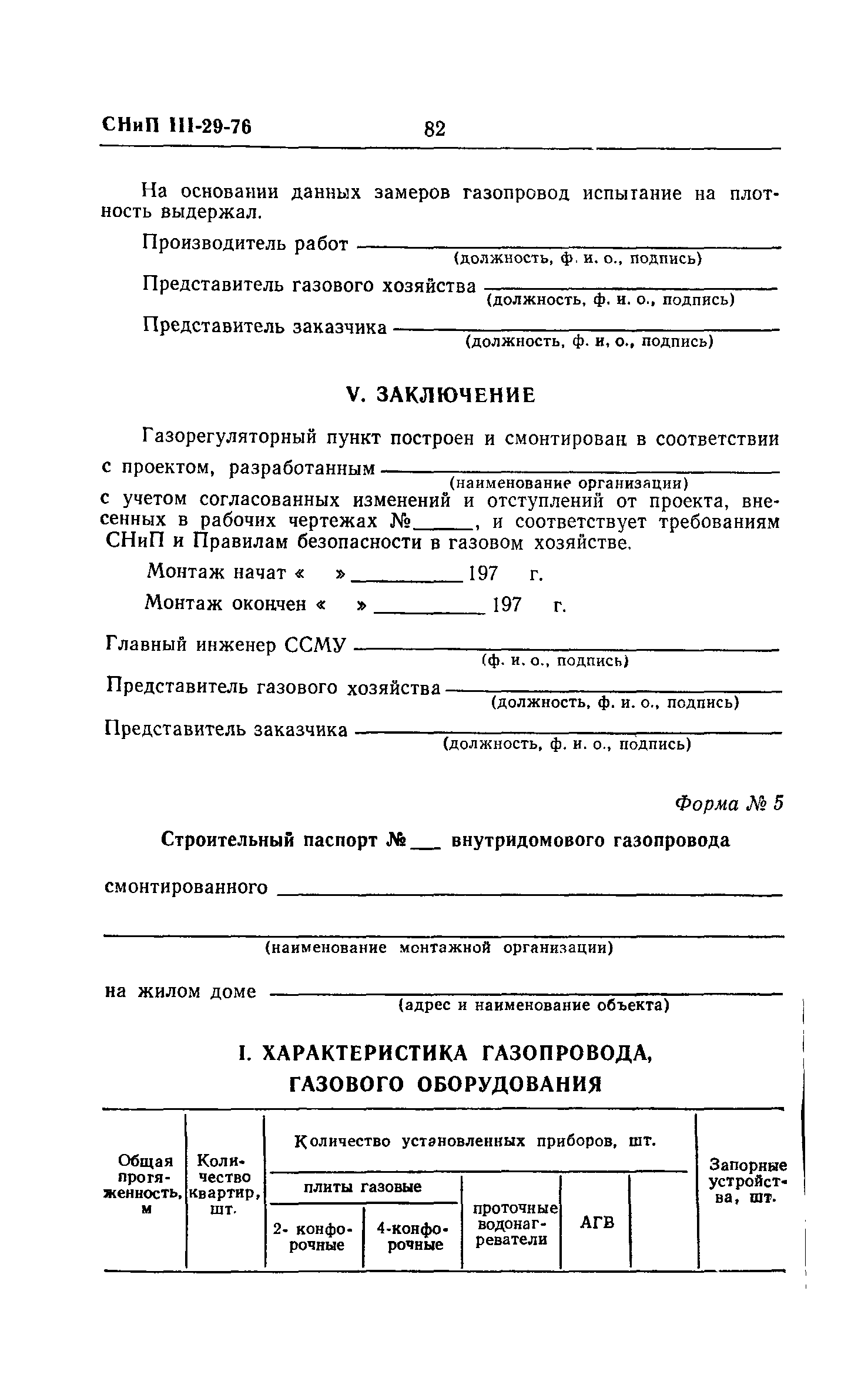 Скачать СНиП III-29-76 Газоснабжение. Внутренние устройства. Наружные сети  и сооружения