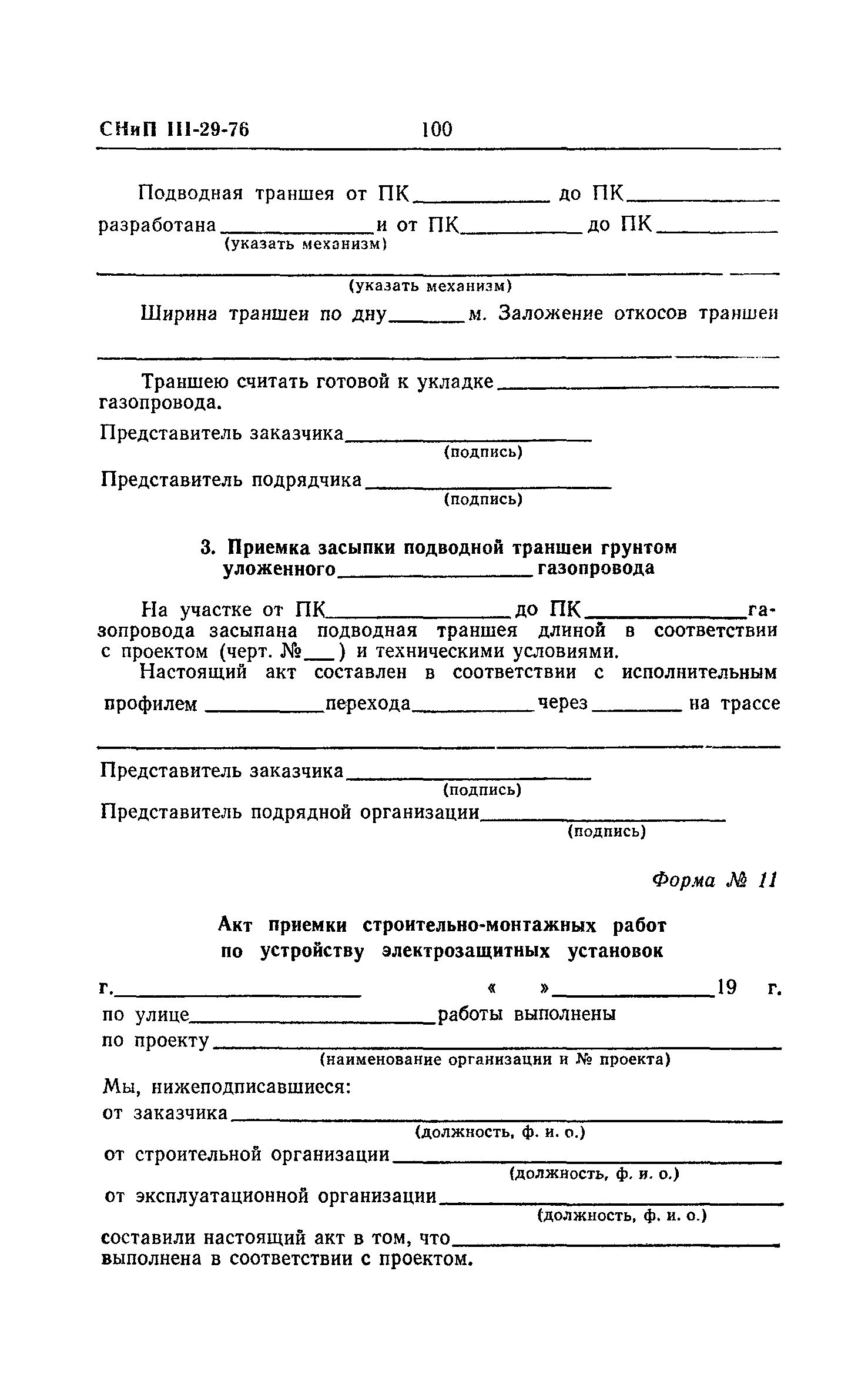 Скачать СНиП III-29-76 Газоснабжение. Внутренние устройства. Наружные сети  и сооружения