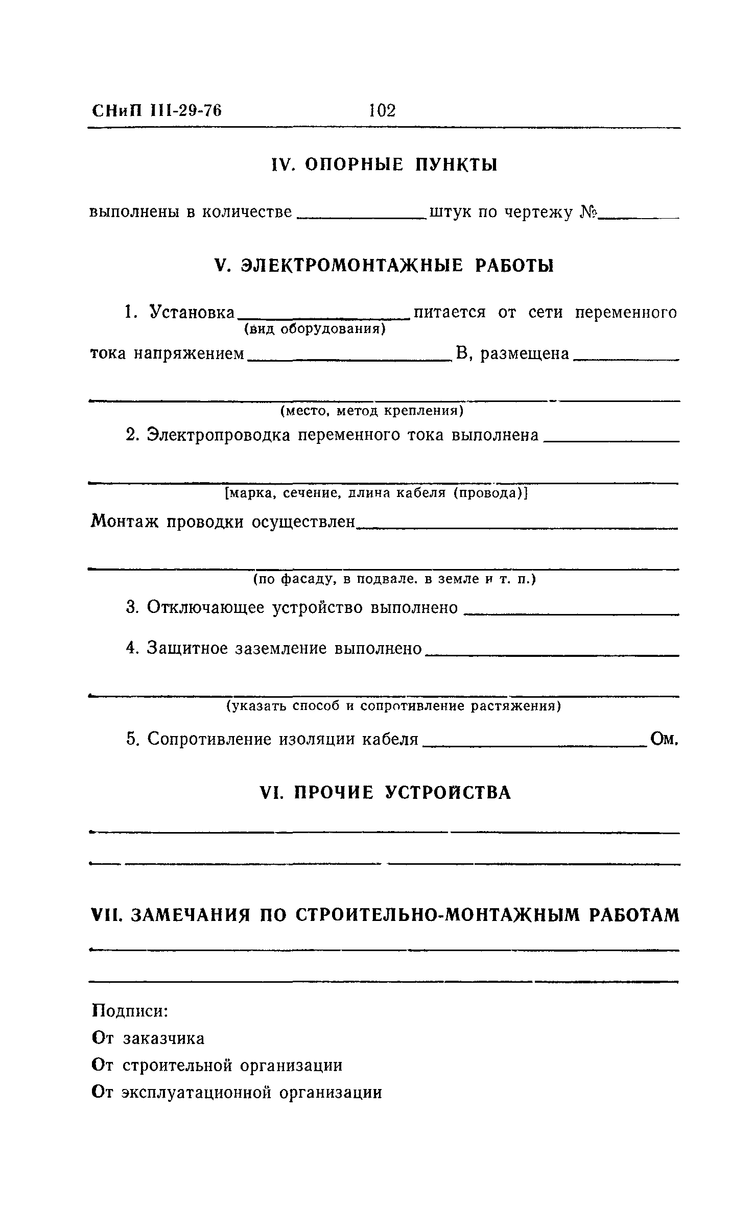 Скачать СНиП III-29-76 Газоснабжение. Внутренние устройства. Наружные сети  и сооружения