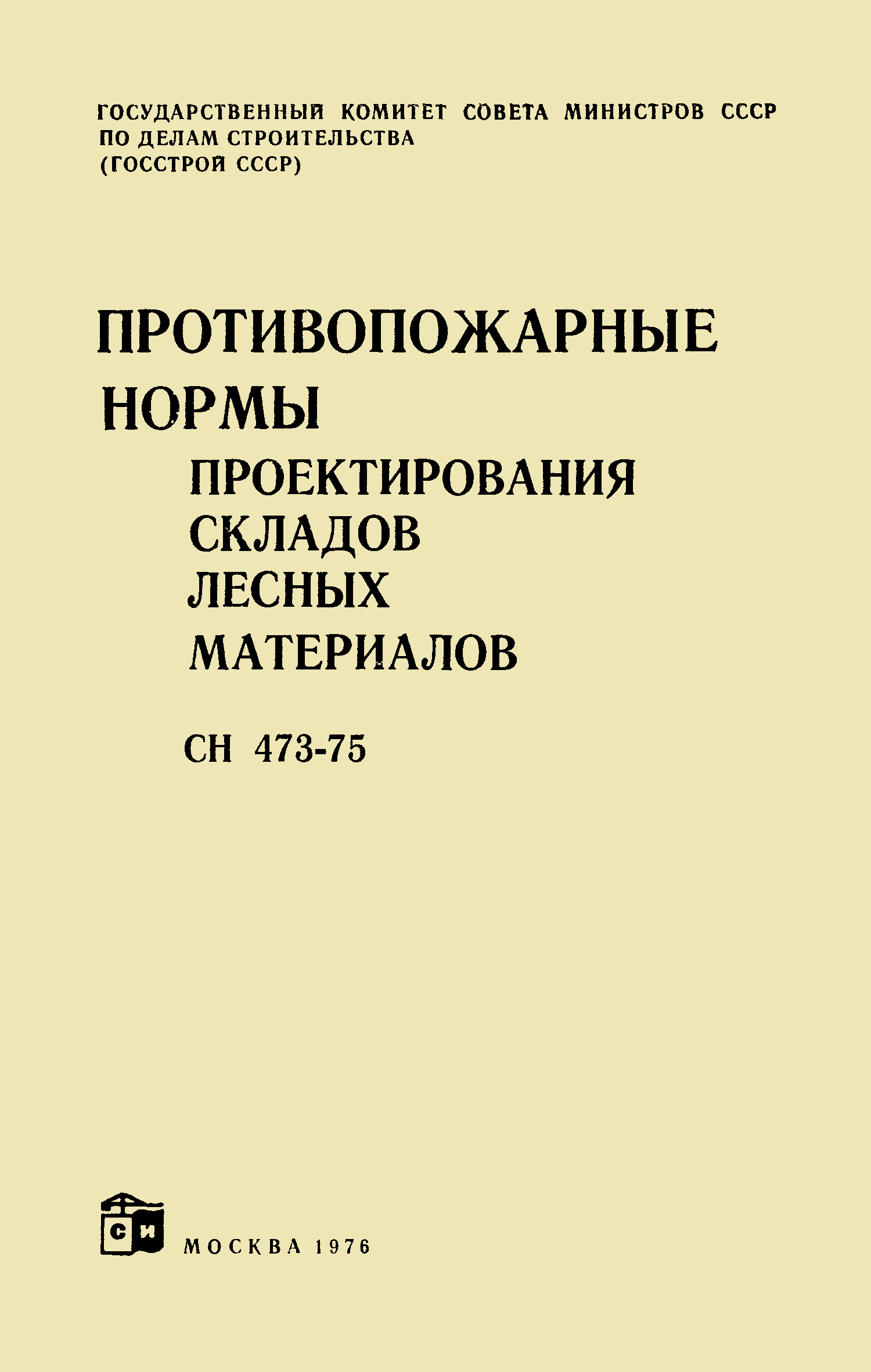 СН 473-75