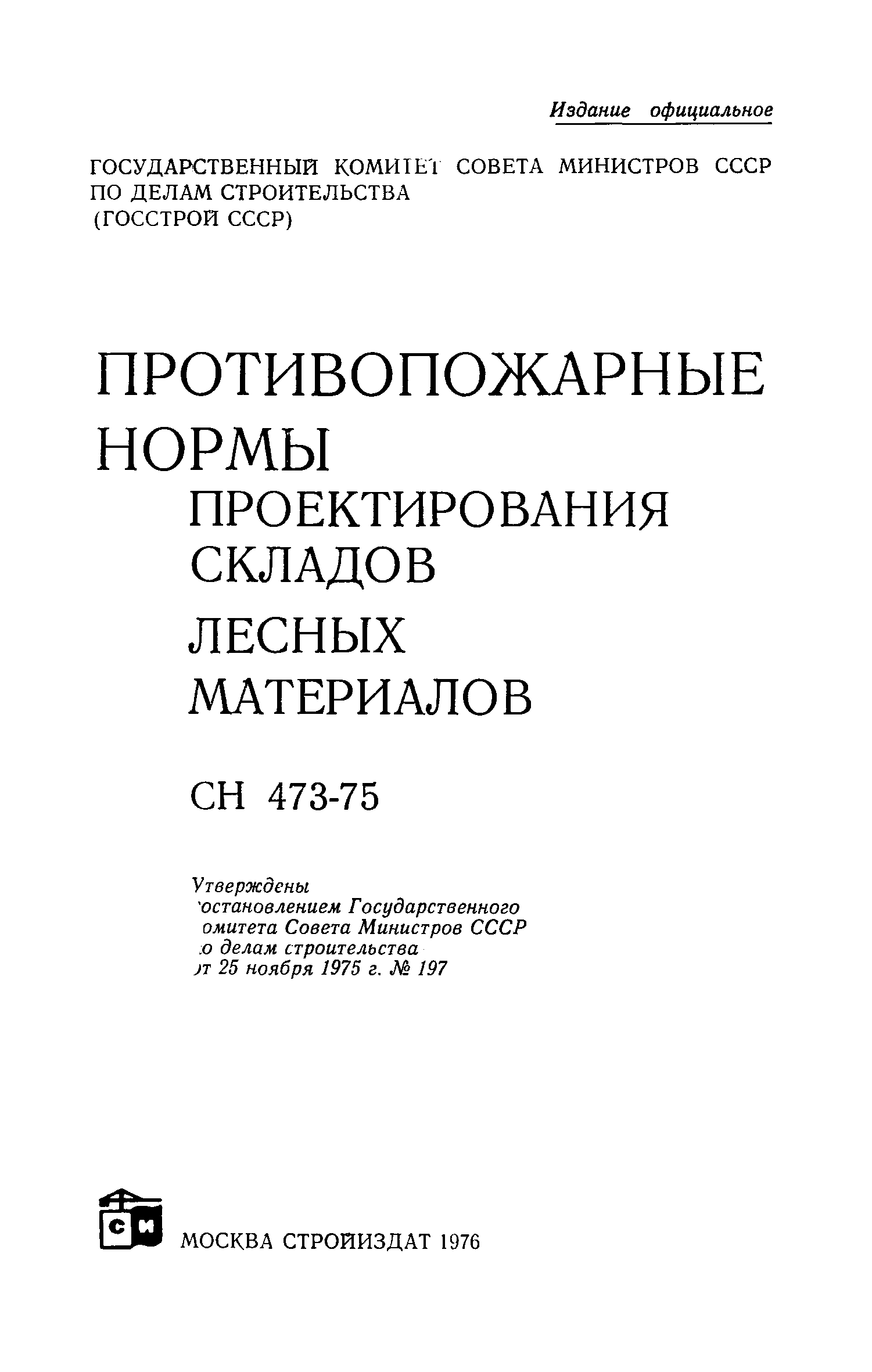 СН 473-75