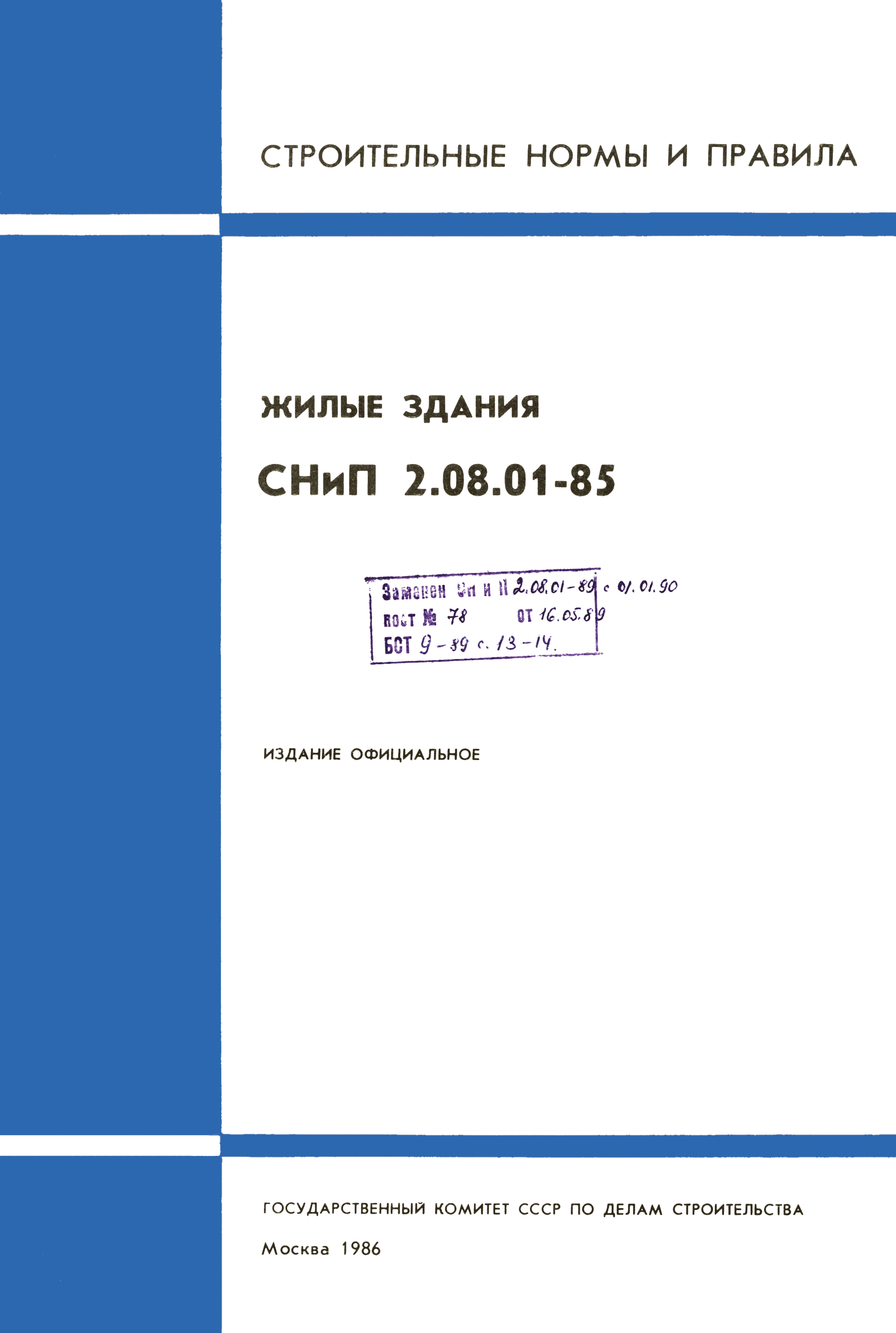 СНиП 2.08.01-85