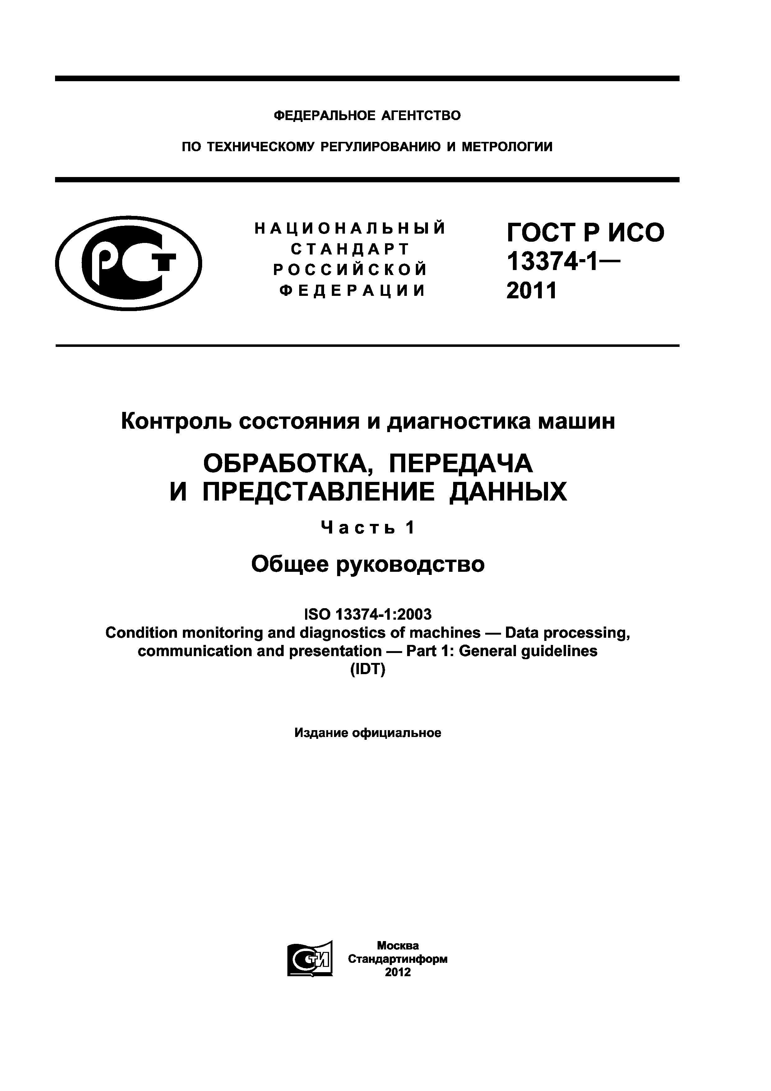 ГОСТ Р ИСО 13374-1-2011