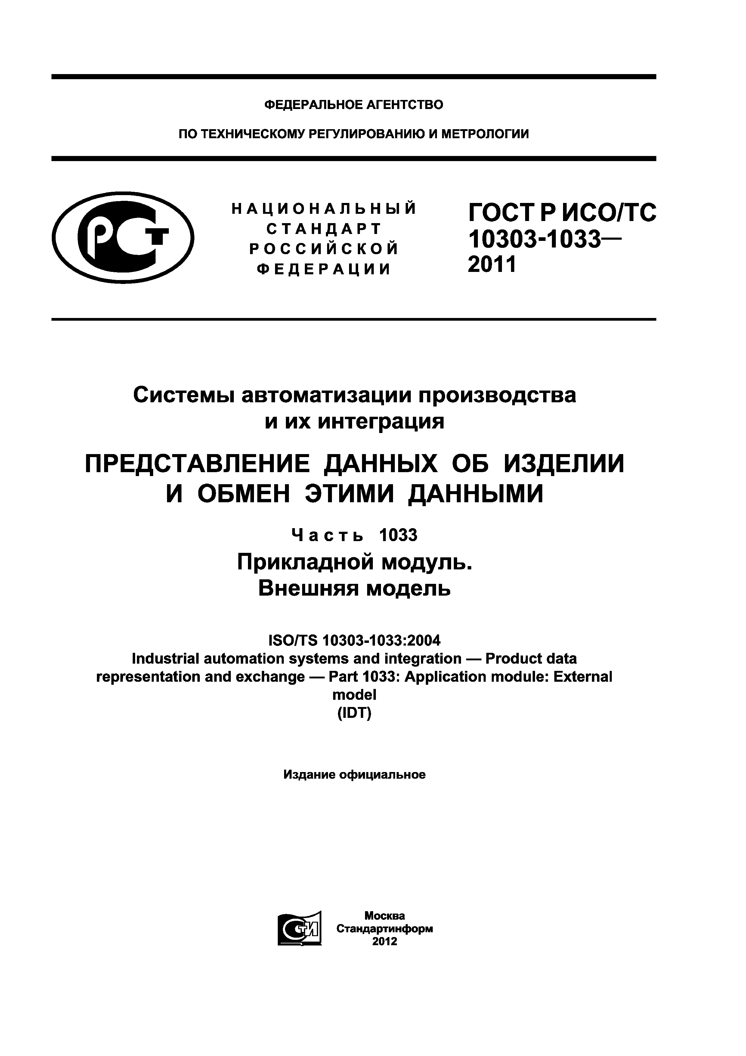 ГОСТ Р ИСО/ТС 10303-1033-2011
