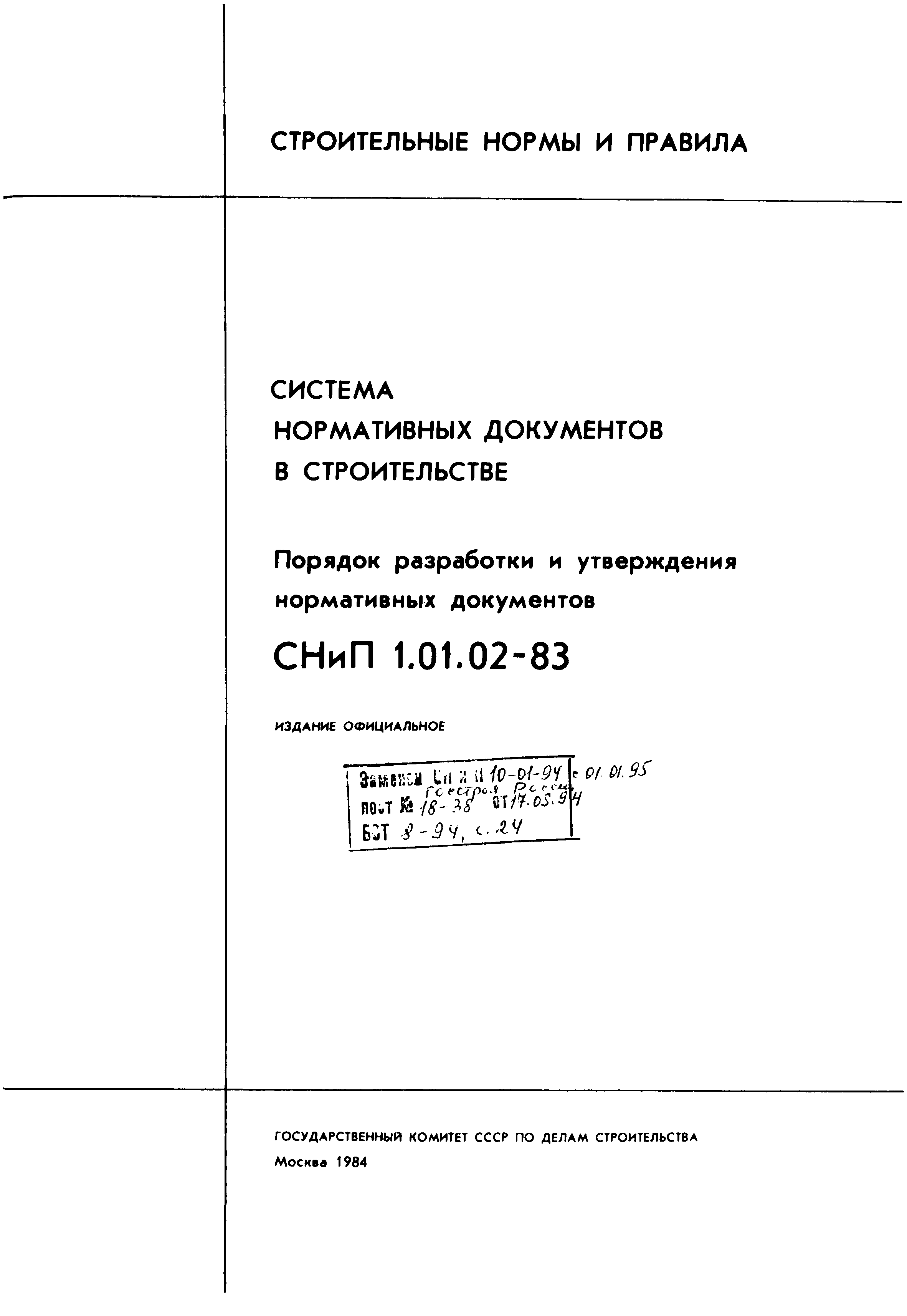 СНиП 1.01.02-83