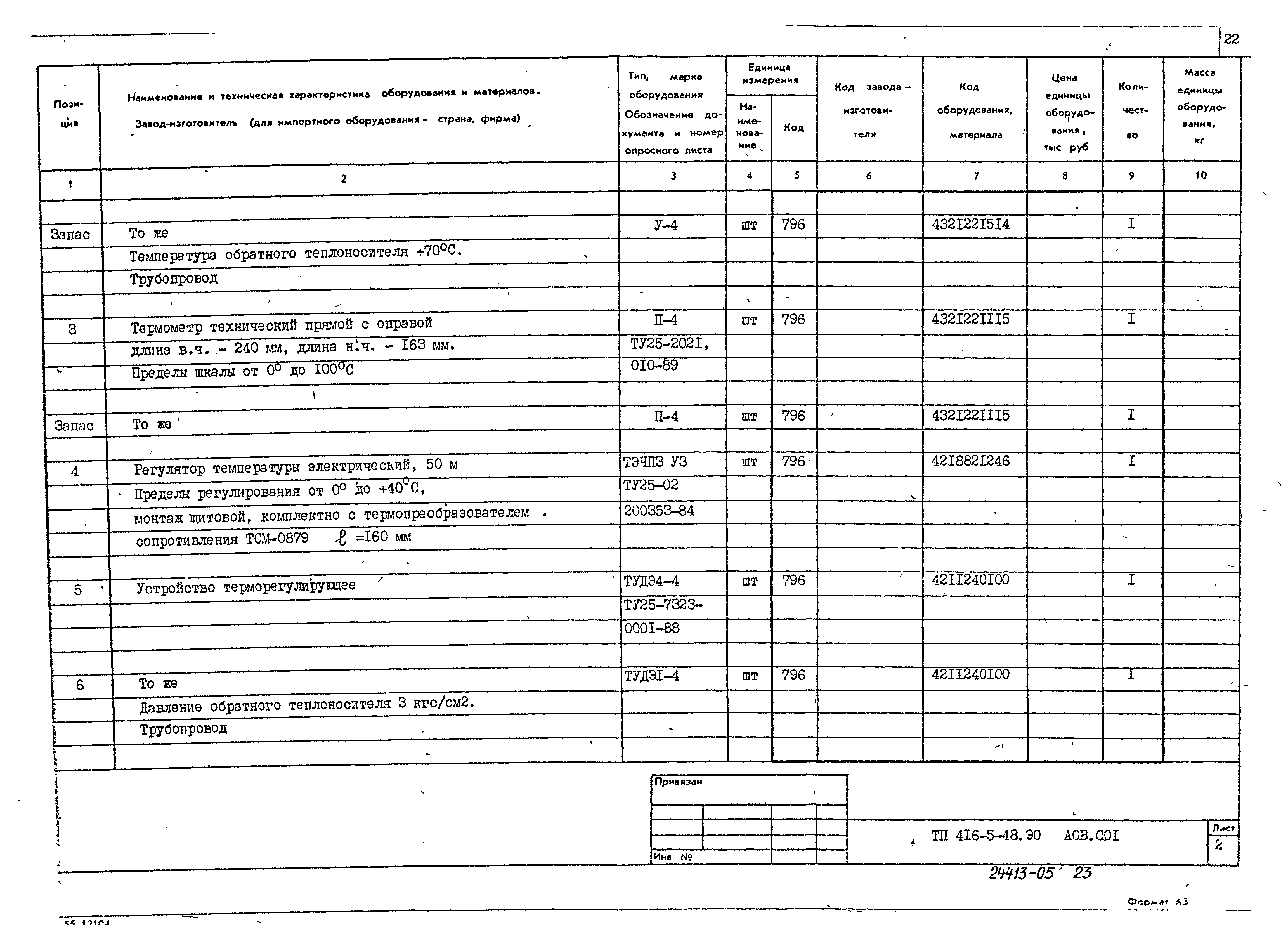 Типовой проект 416-5-48.90