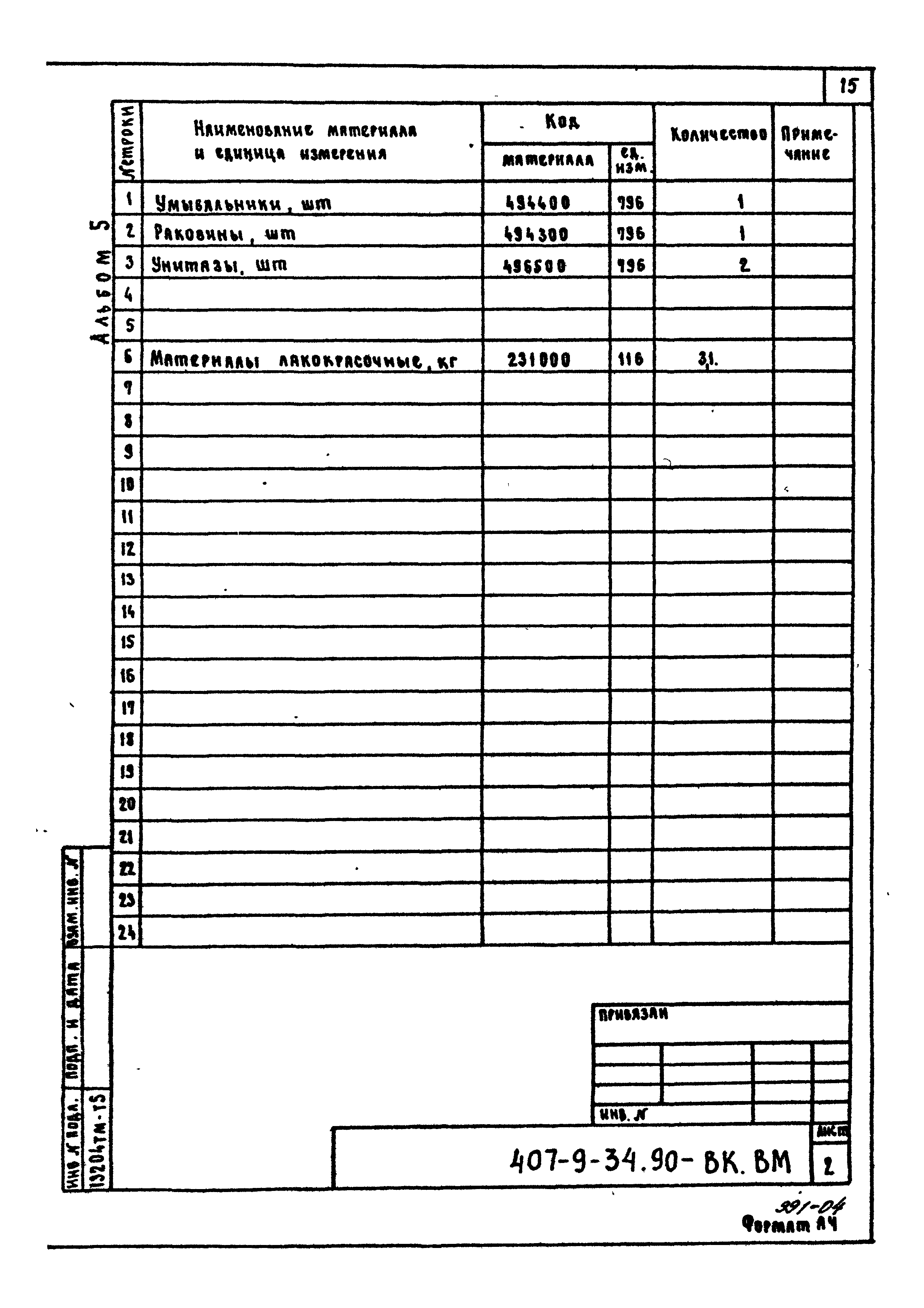 Типовой проект 407-9-34.90