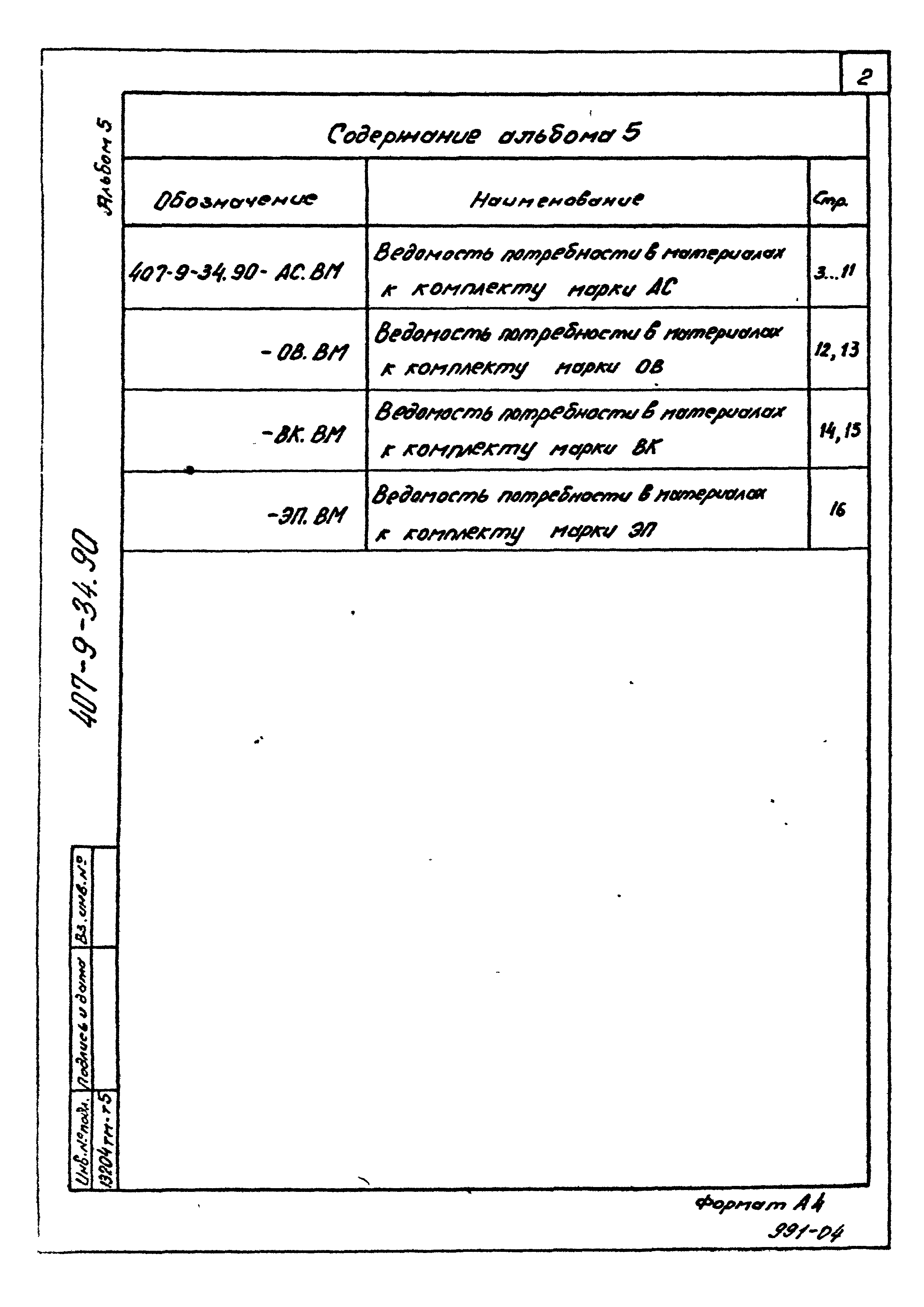 Типовой проект 407-9-34.90