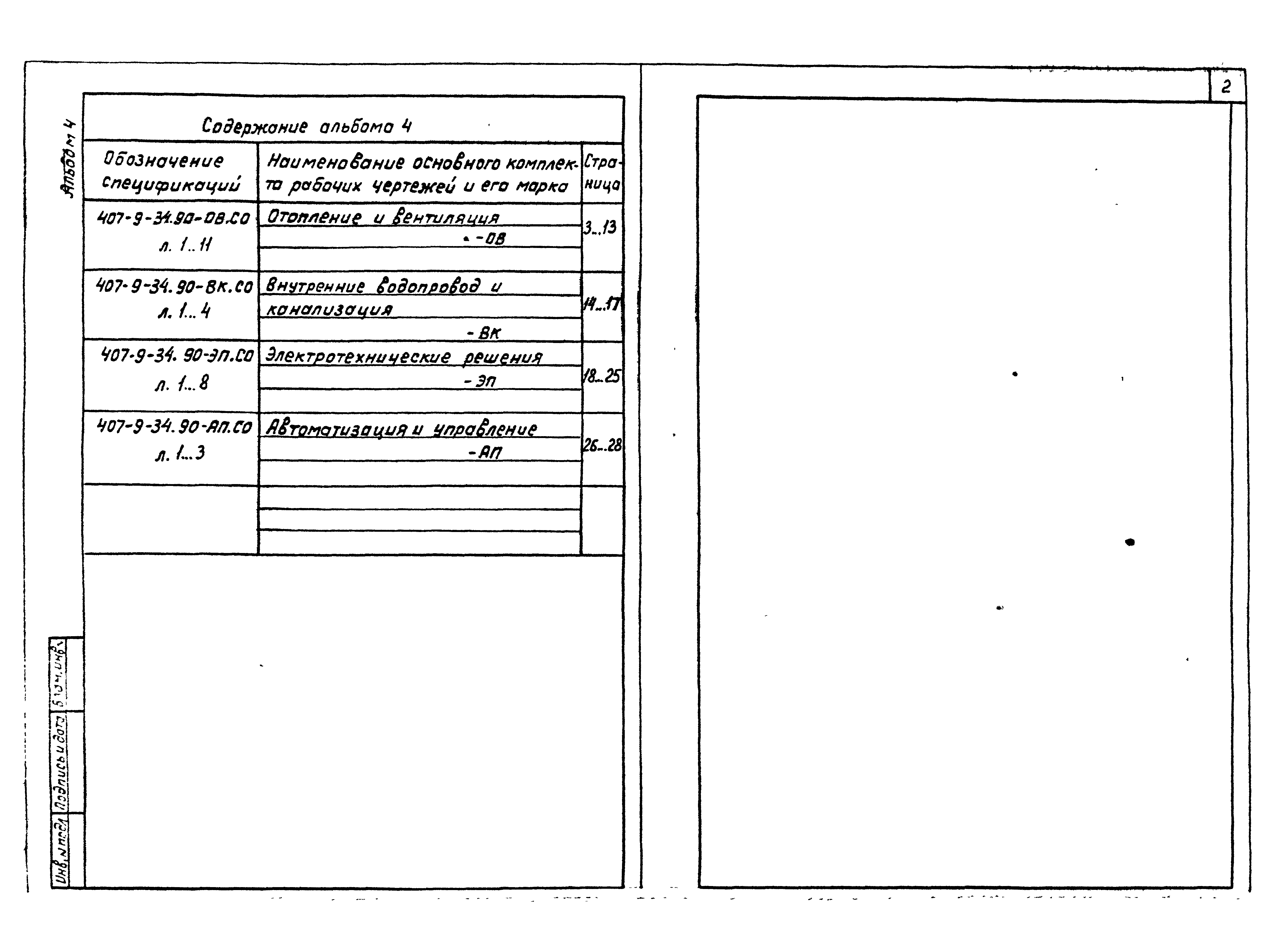 Типовой проект 407-9-34.90