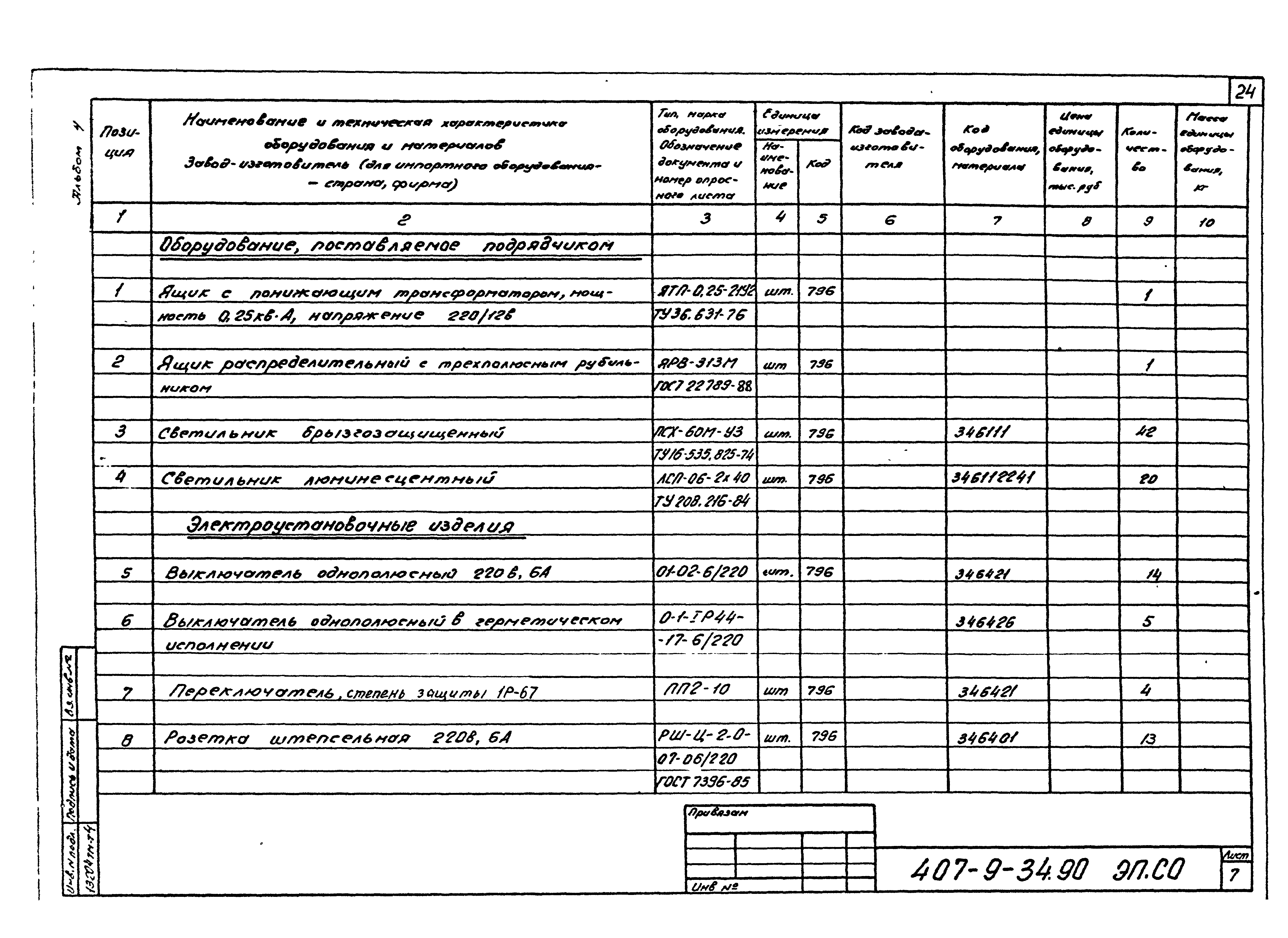 Типовой проект 407-9-34.90