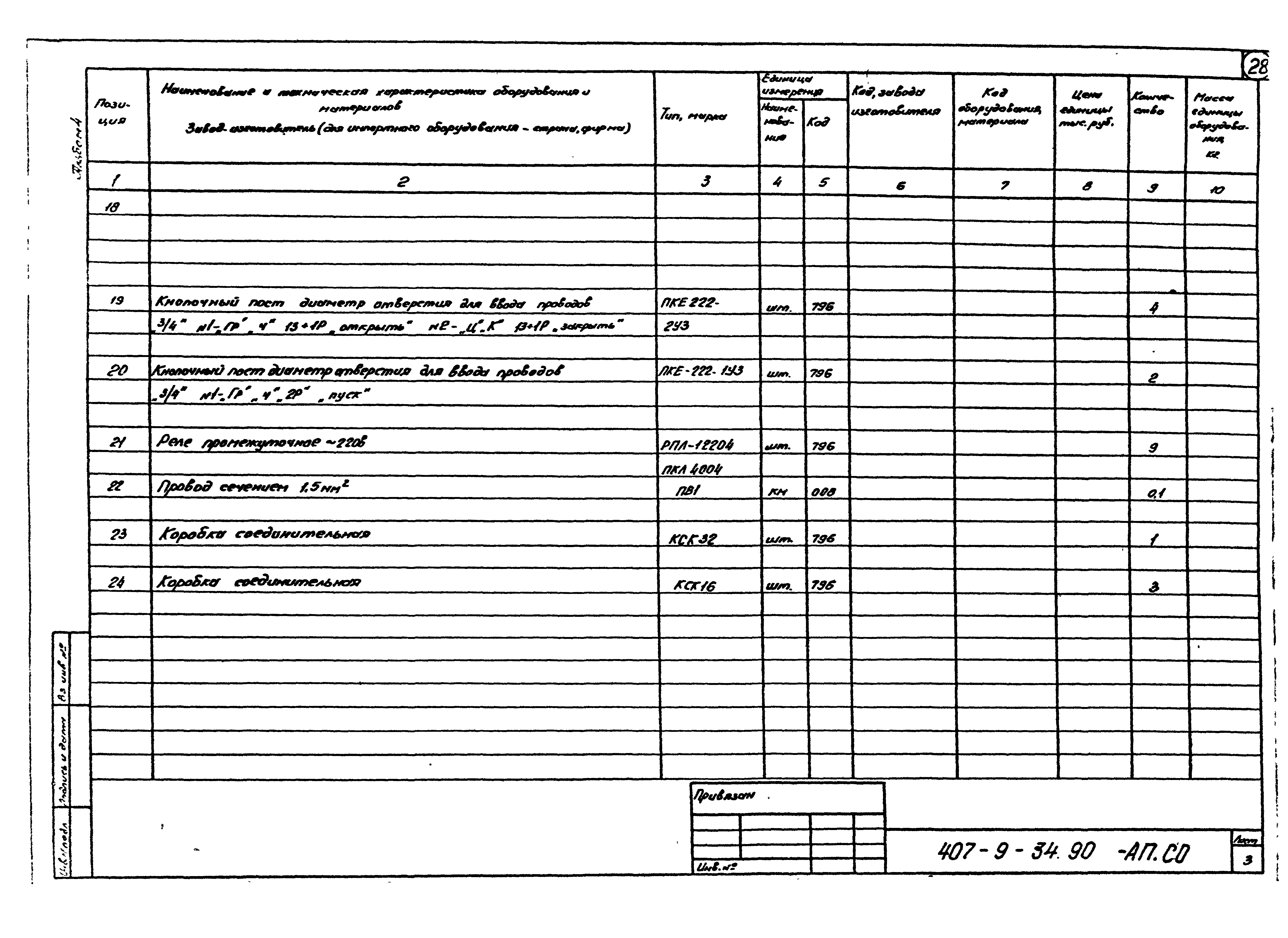 Типовой проект 407-9-34.90