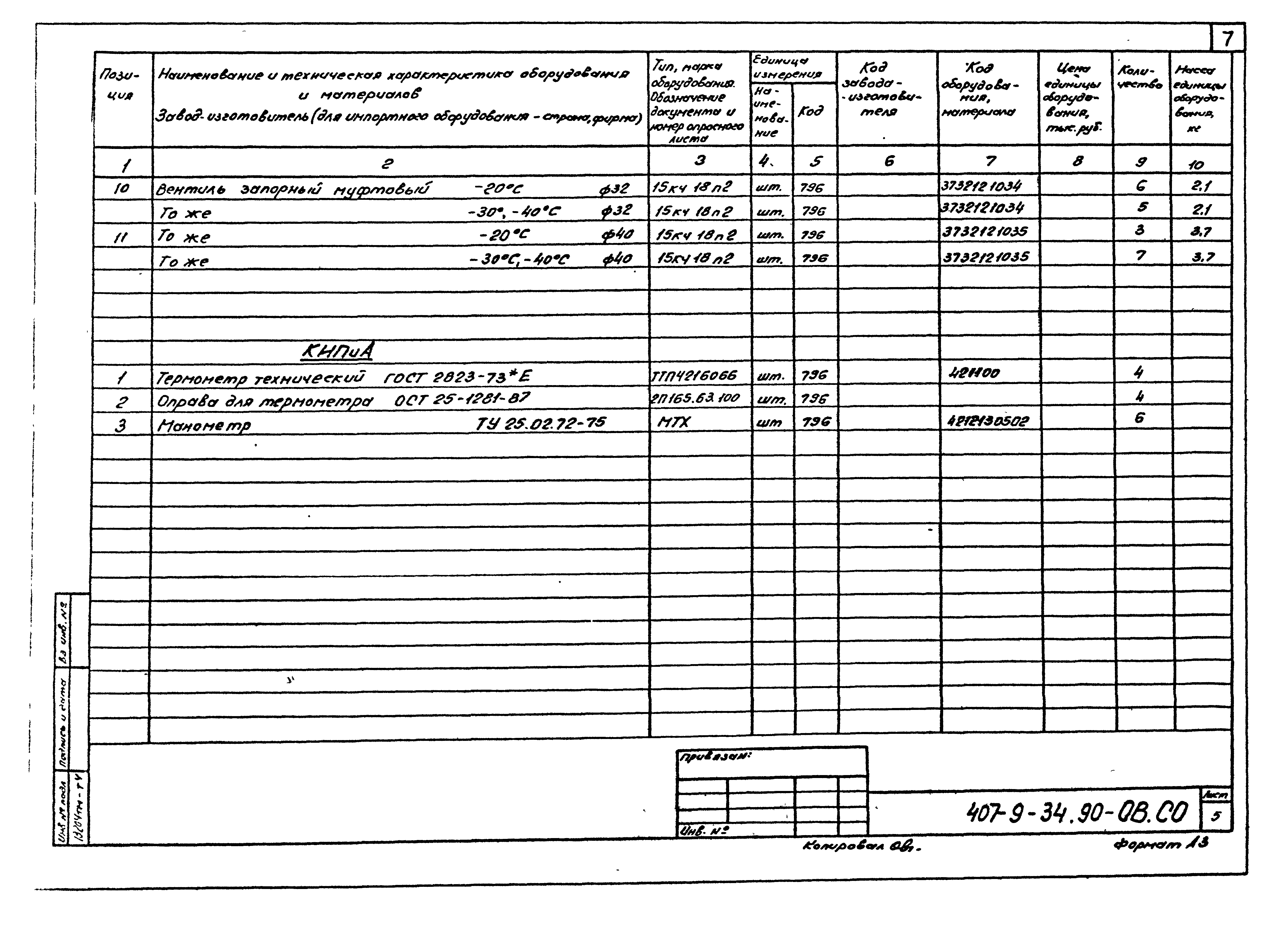 Типовой проект 407-9-34.90