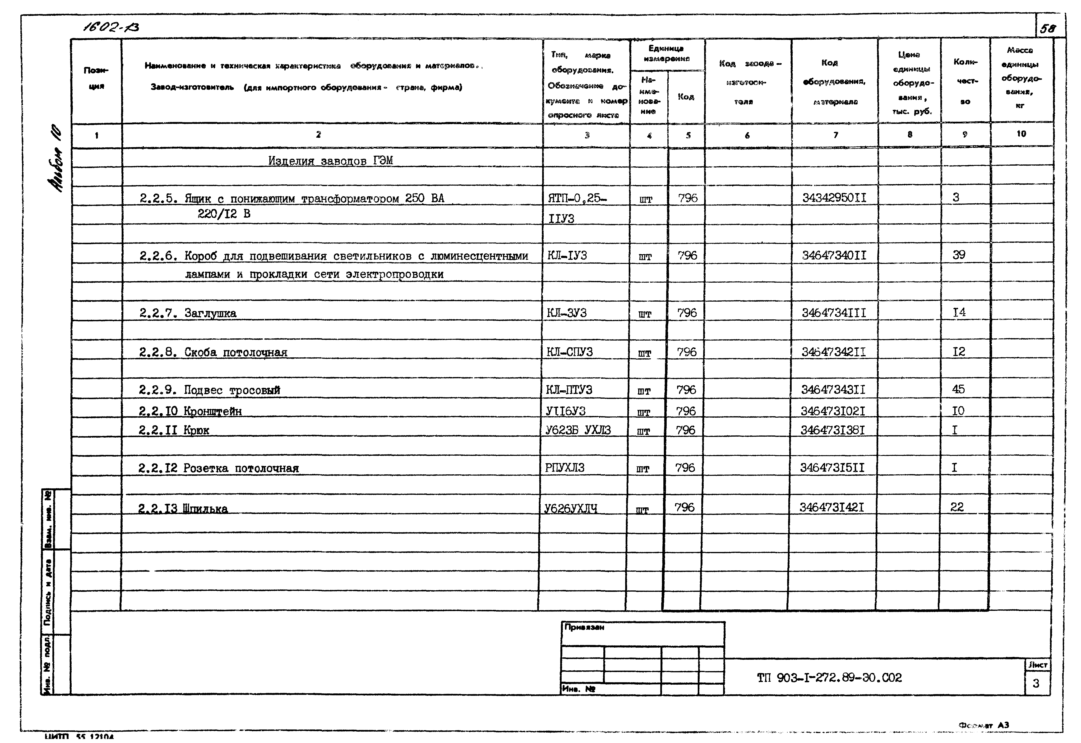 Типовой проект 903-1-272.89