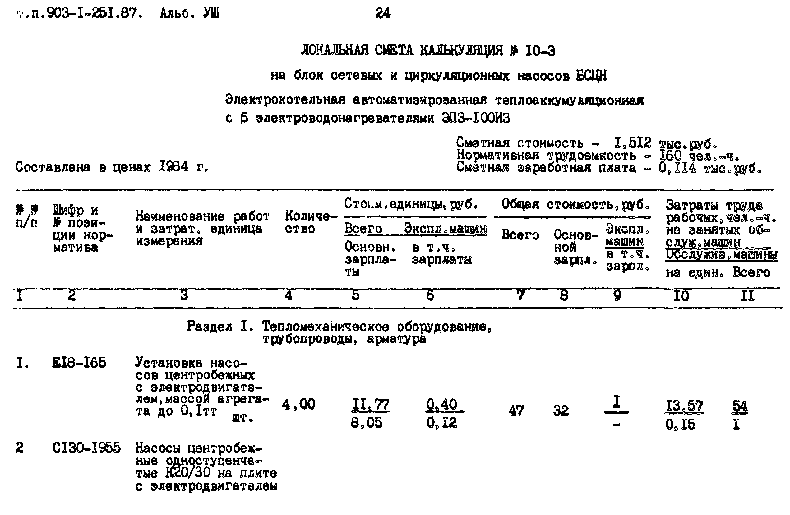 Типовой проект 903-1-251.87