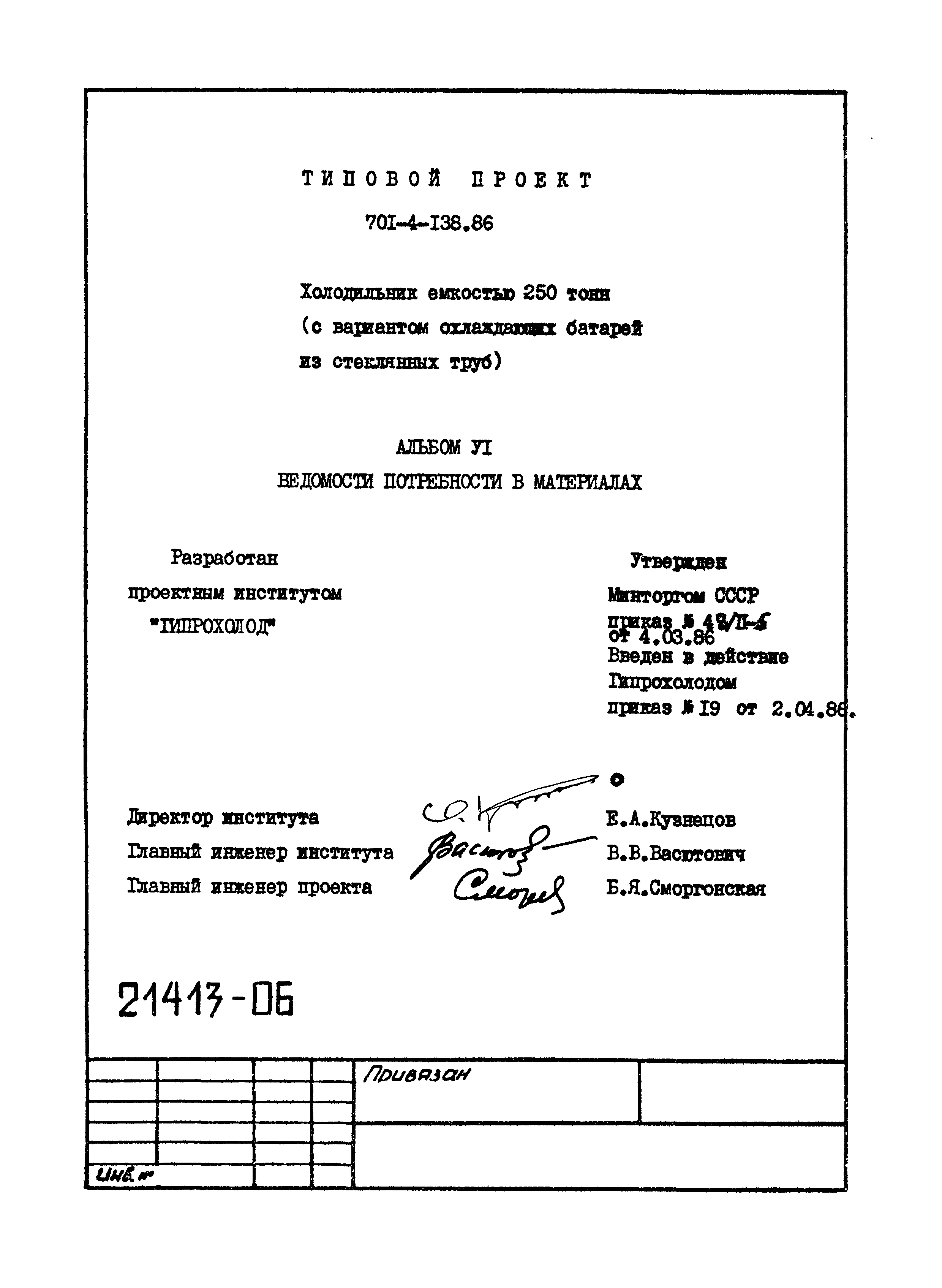 Типовой проект 701-4-138.86