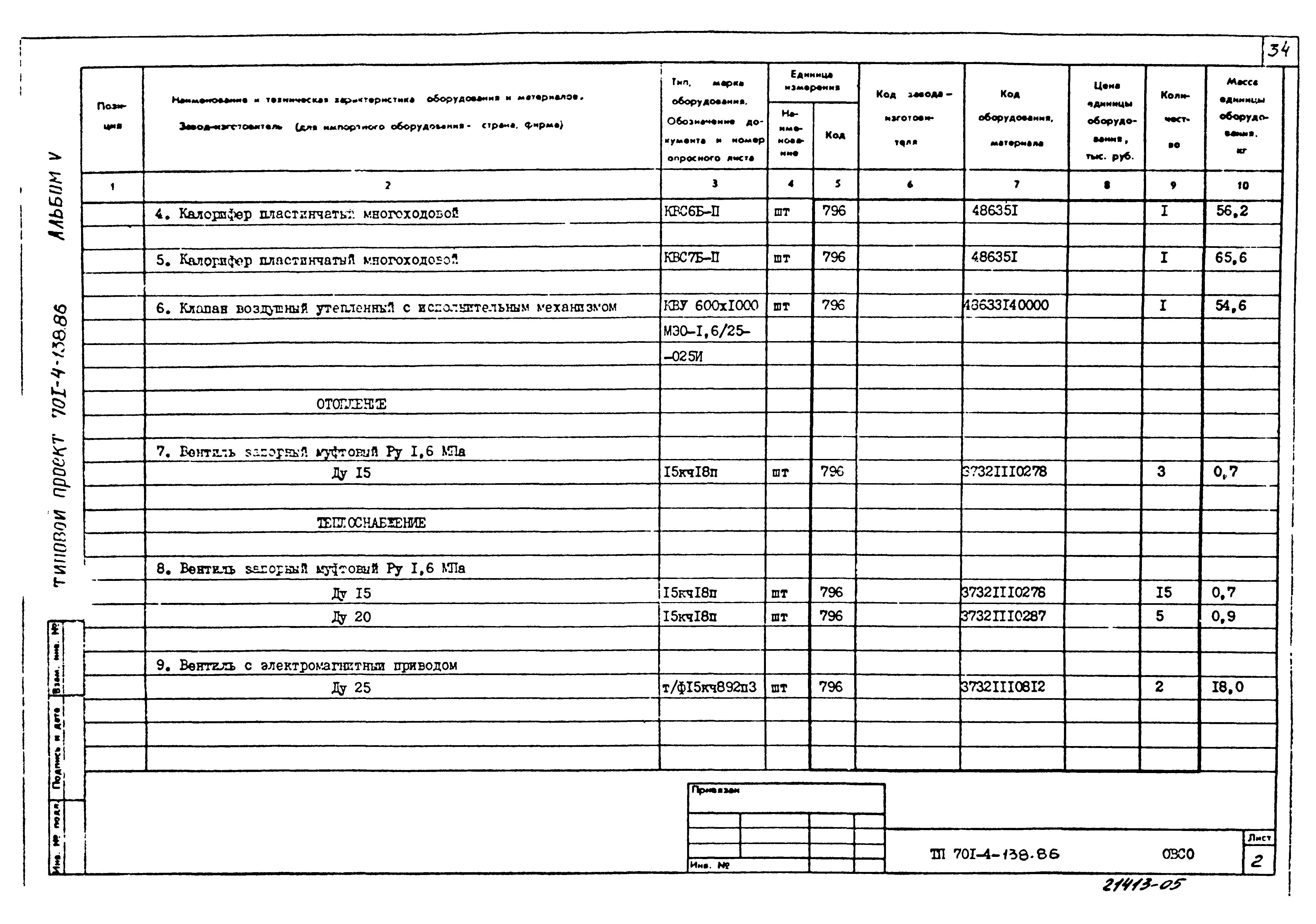 Типовой проект 701-4-138.86