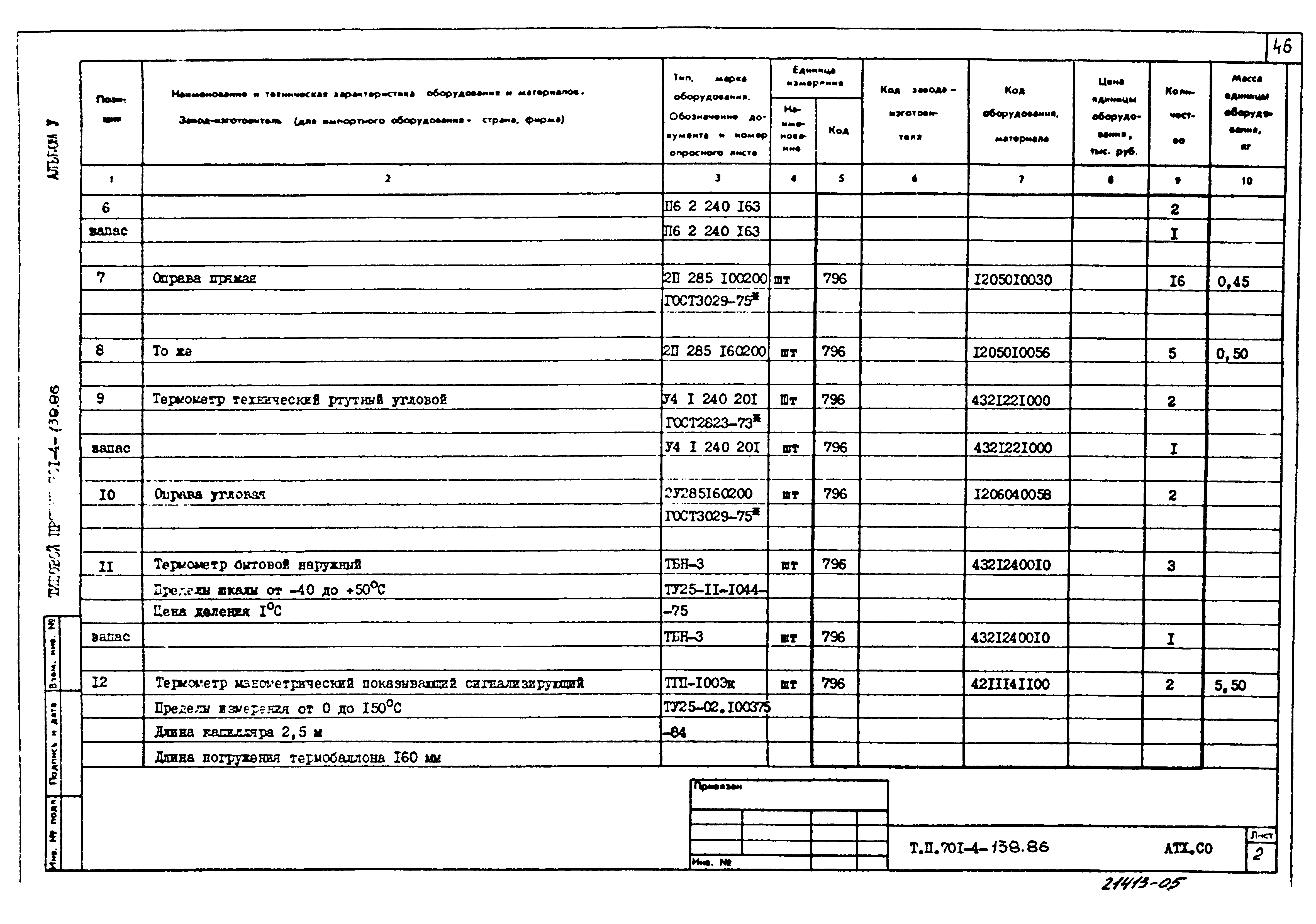 Типовой проект 701-4-138.86