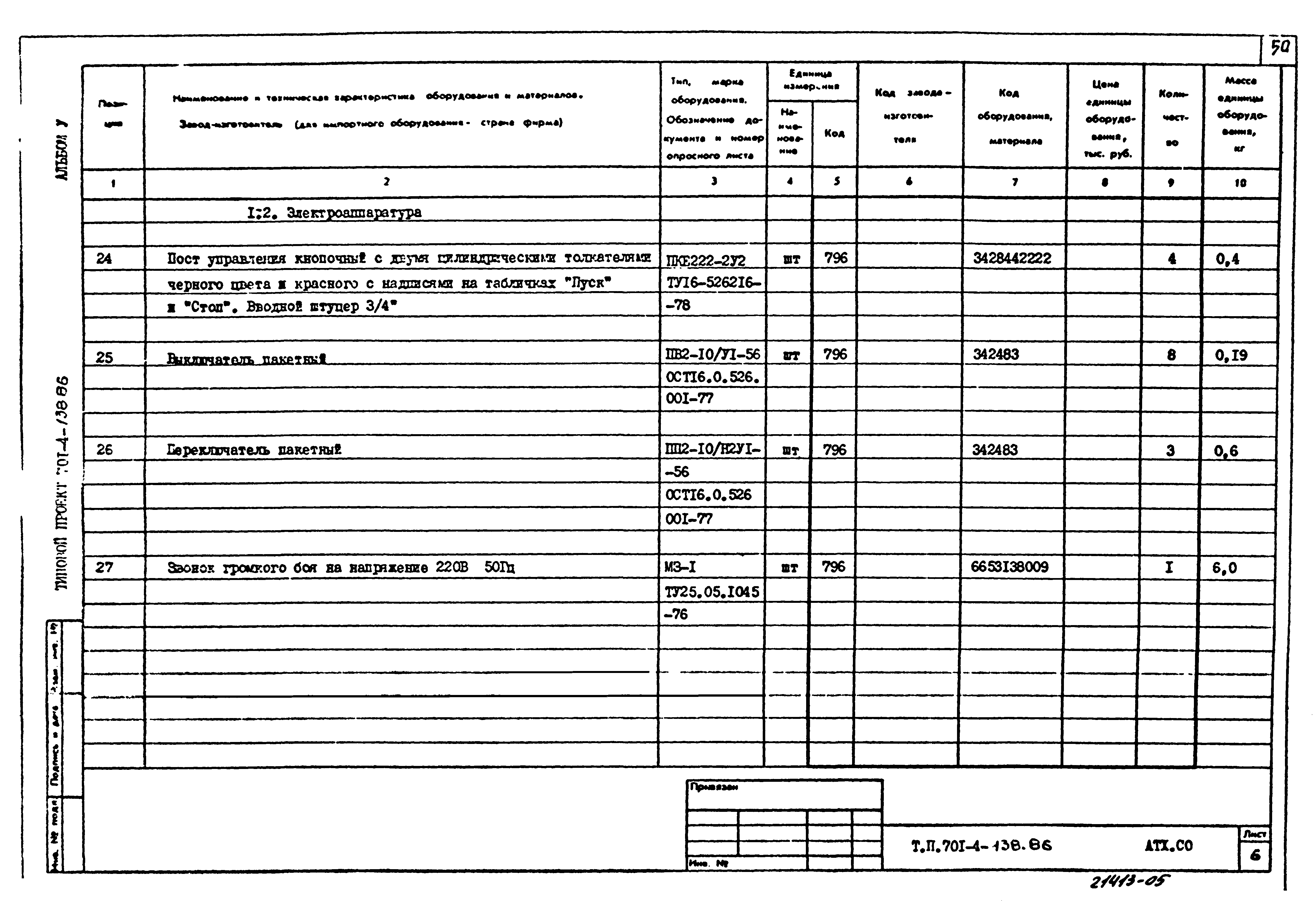 Типовой проект 701-4-138.86