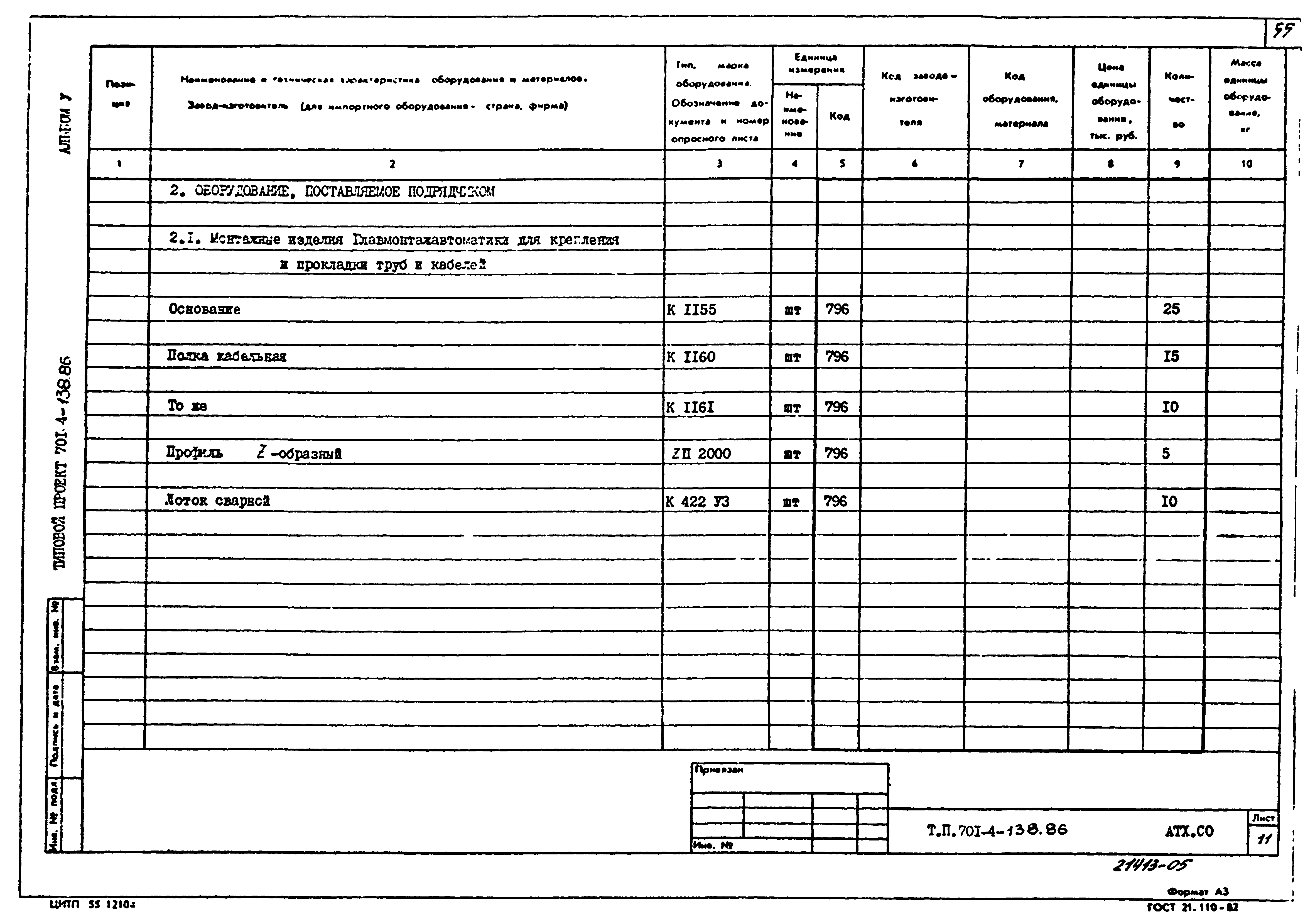 Типовой проект 701-4-138.86