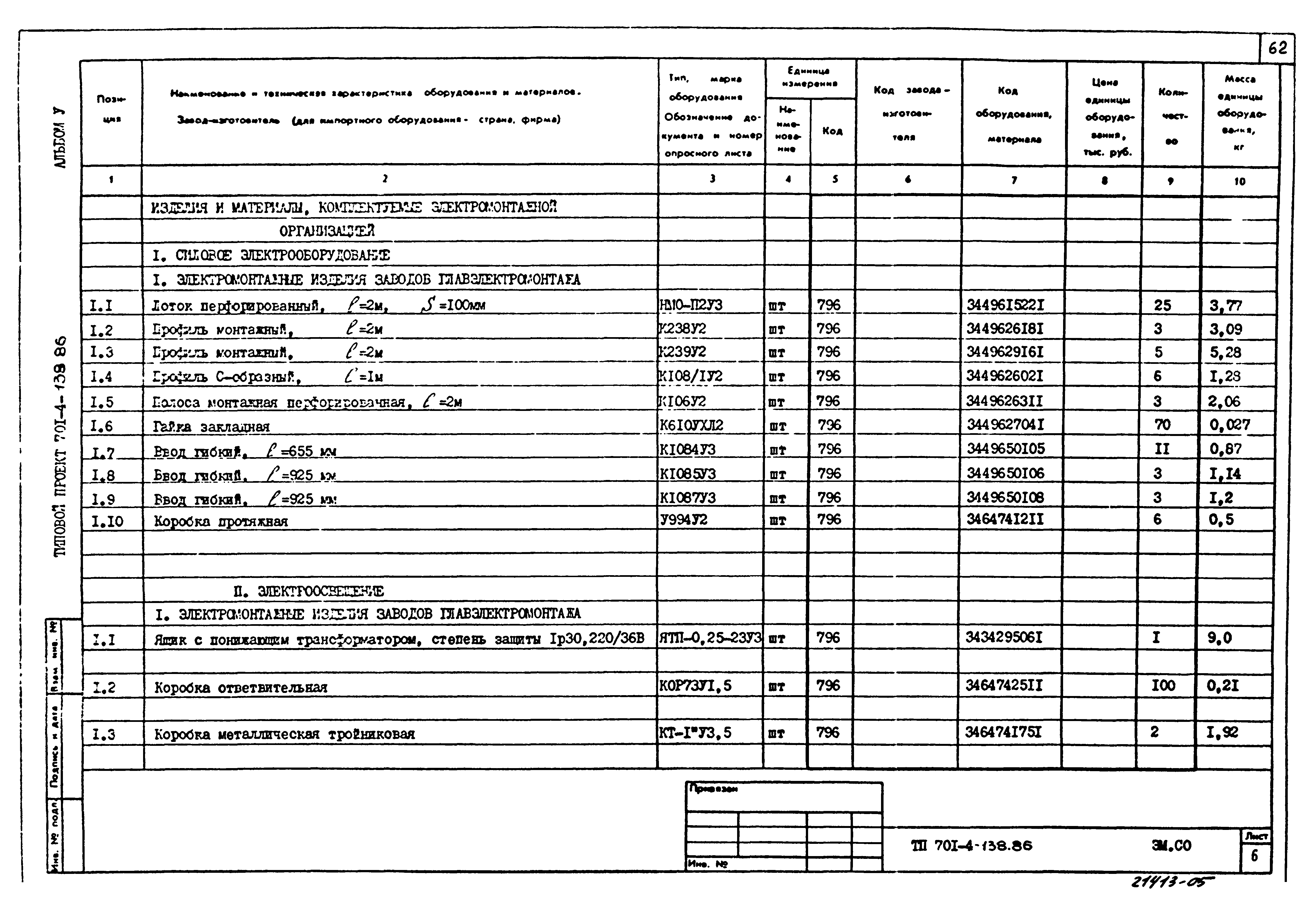 Типовой проект 701-4-138.86