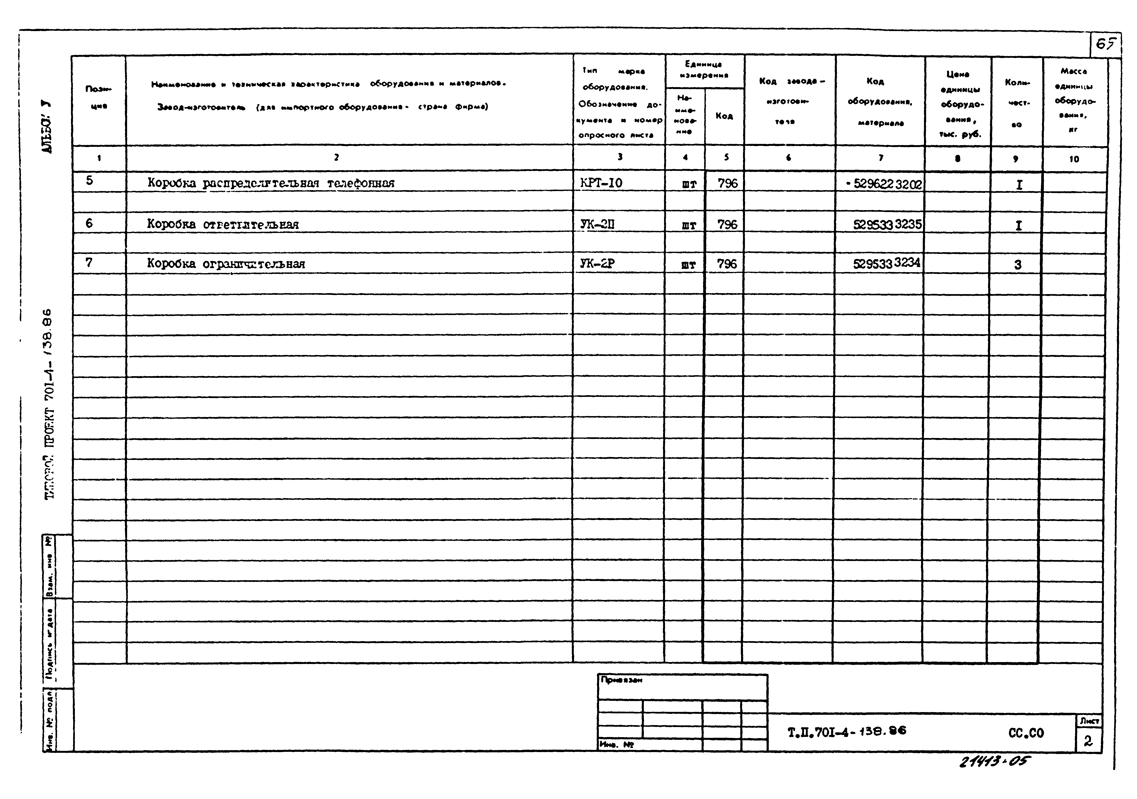 Типовой проект 701-4-138.86