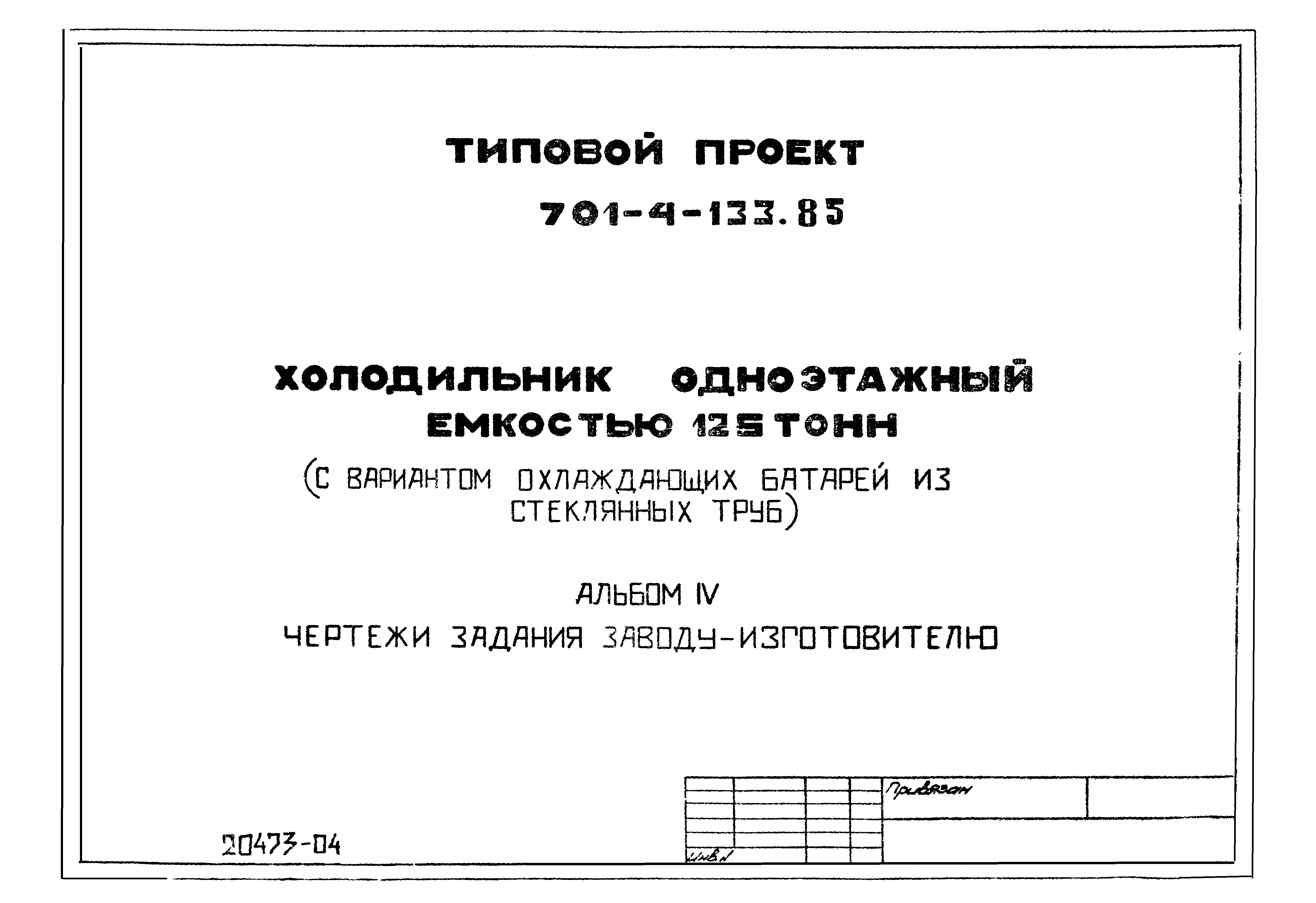 Типовой проект 701-4-133.85