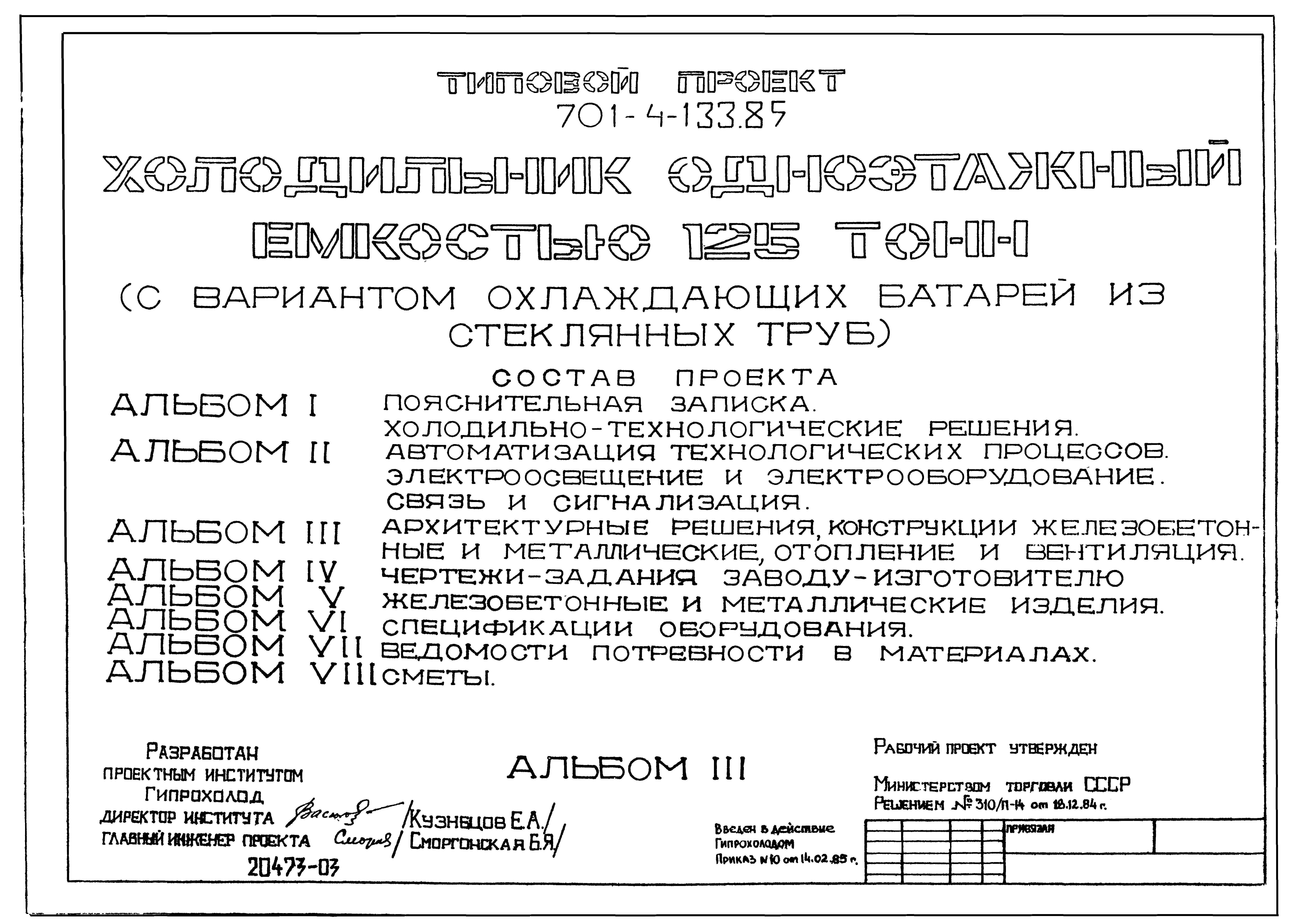 Типовой проект 701-4-133.85