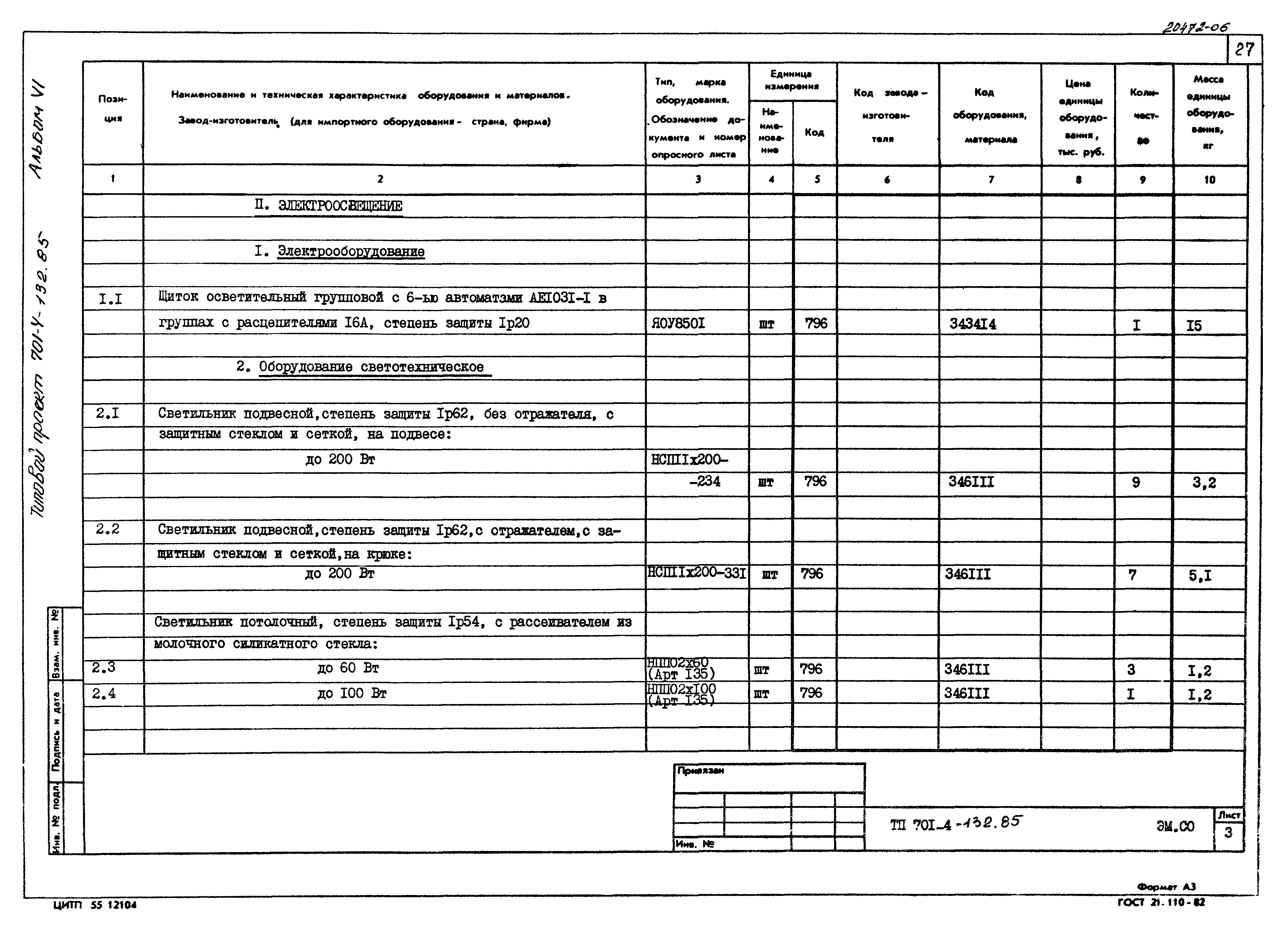 Типовой проект 701-4-132.85