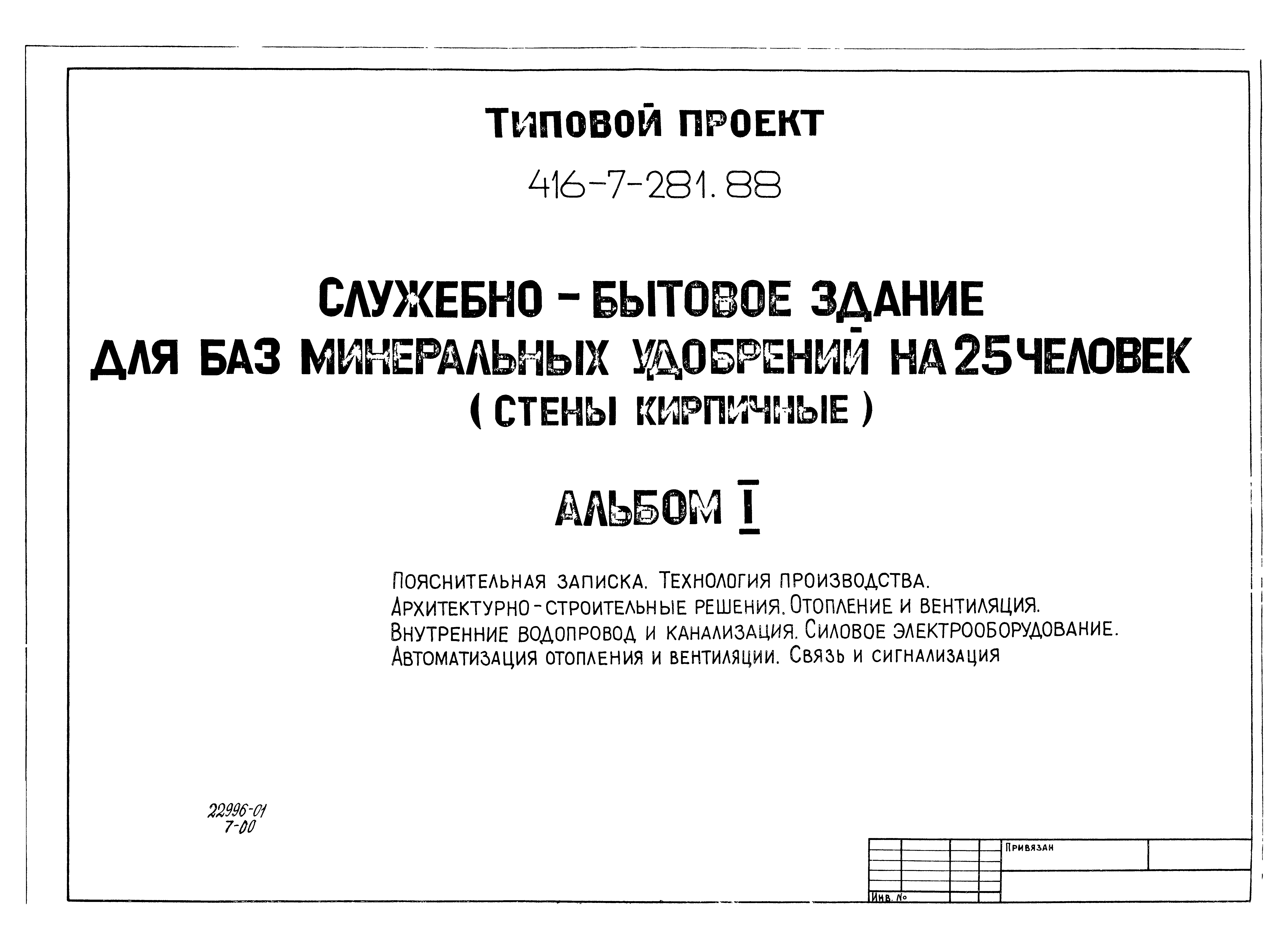 Типовой проект 416-7-281.88